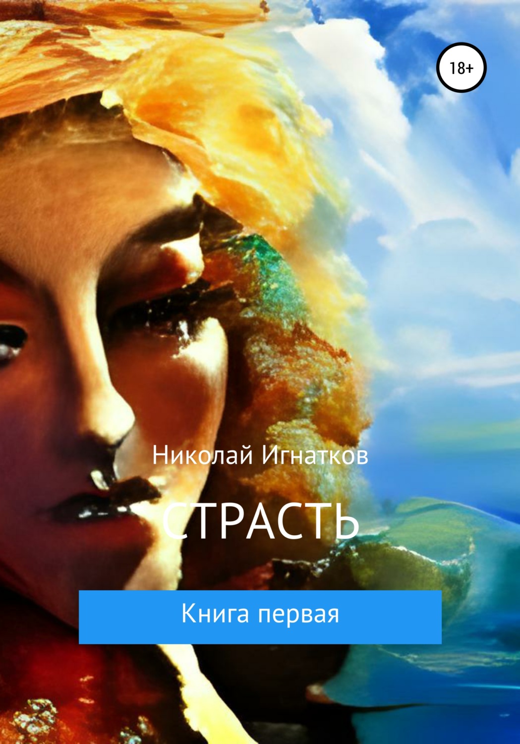 Обложка книги «Страсть. Книга первая»