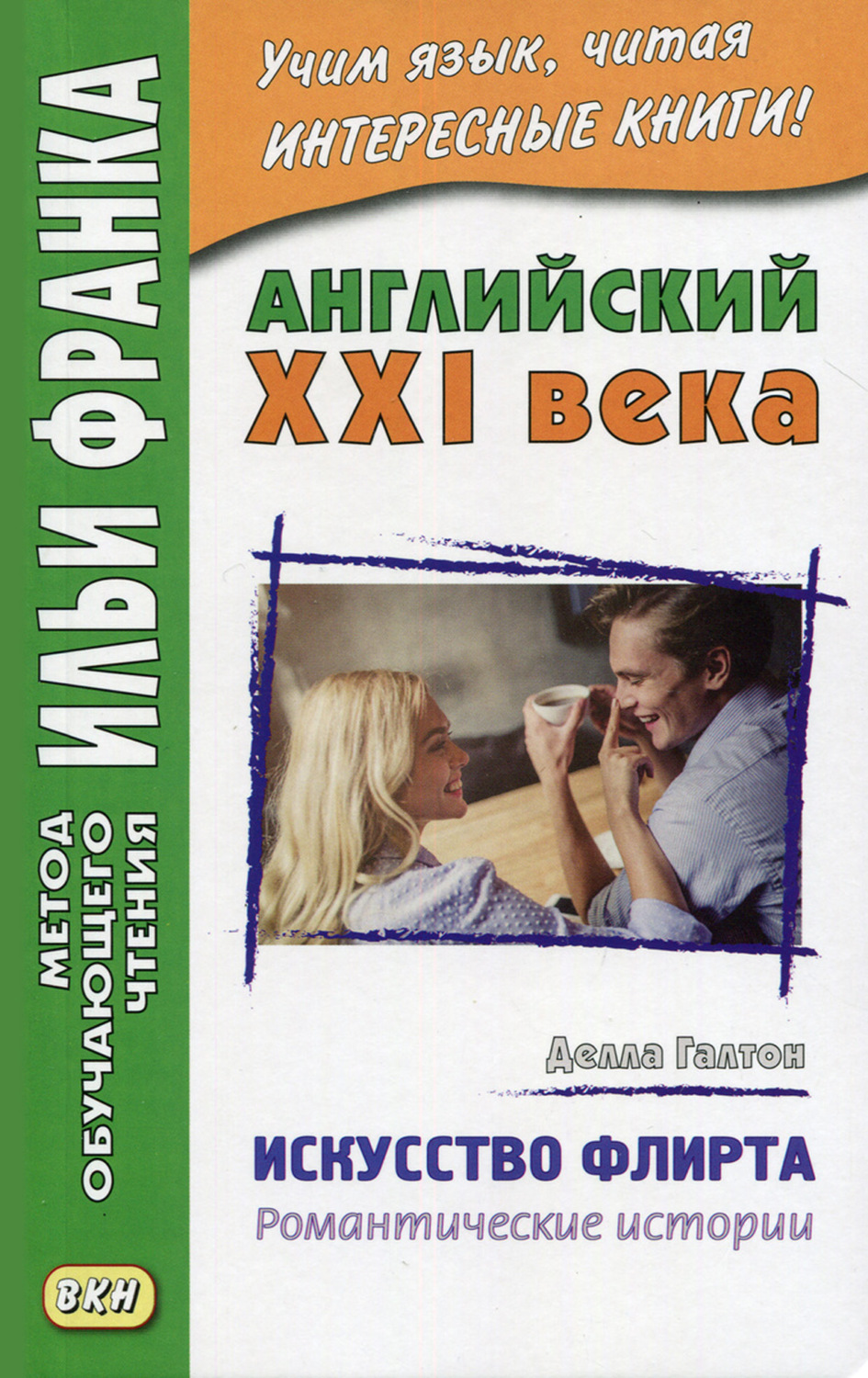 Обложка книги «Английский XXI века. Делла Галтон. Искусство флирта: романтические истории = Della Galton. The Secret Art of Flirting & Other Stories»