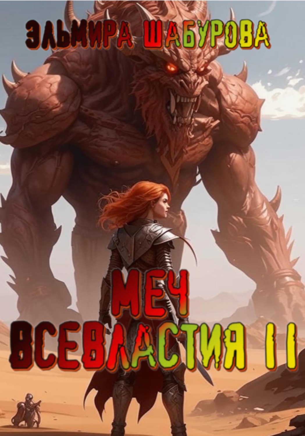 Обложка книги «Меч всевластия 2»