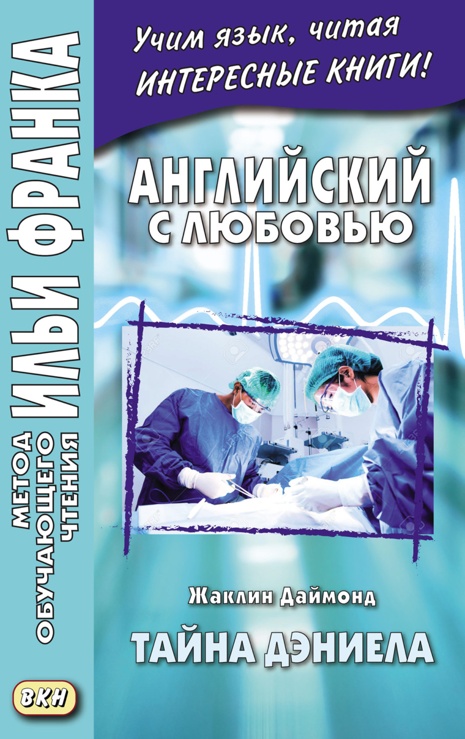 Обложка книги «Английский с любовью. Жаклин Даймонд. Тайна Дэниела = Jacqueline Diamond. What the Doctor Didn’t Tell Her. A Medical Romance Novelette»