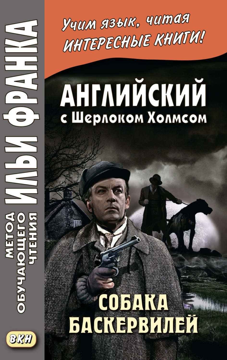 Обложка книги «Английский с Шерлоком Холмсом. Собака Баскервилей = Conan Doyle. The Hound of the Baskervilles»