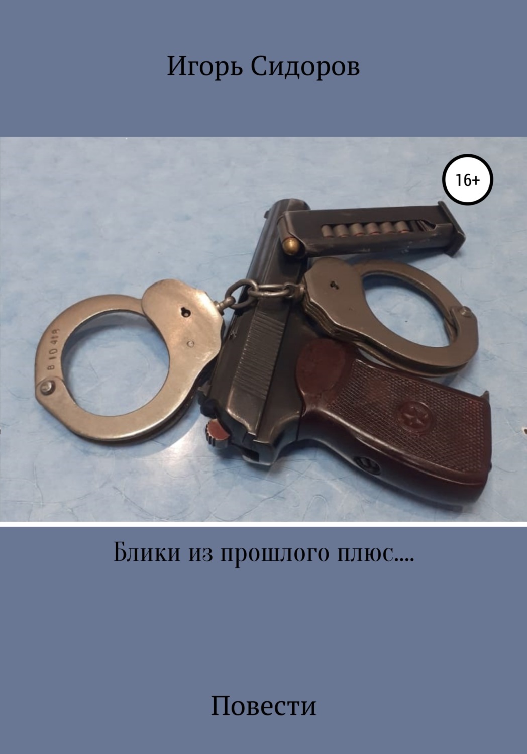 Обложка книги «Блики из прошлого плюс....»