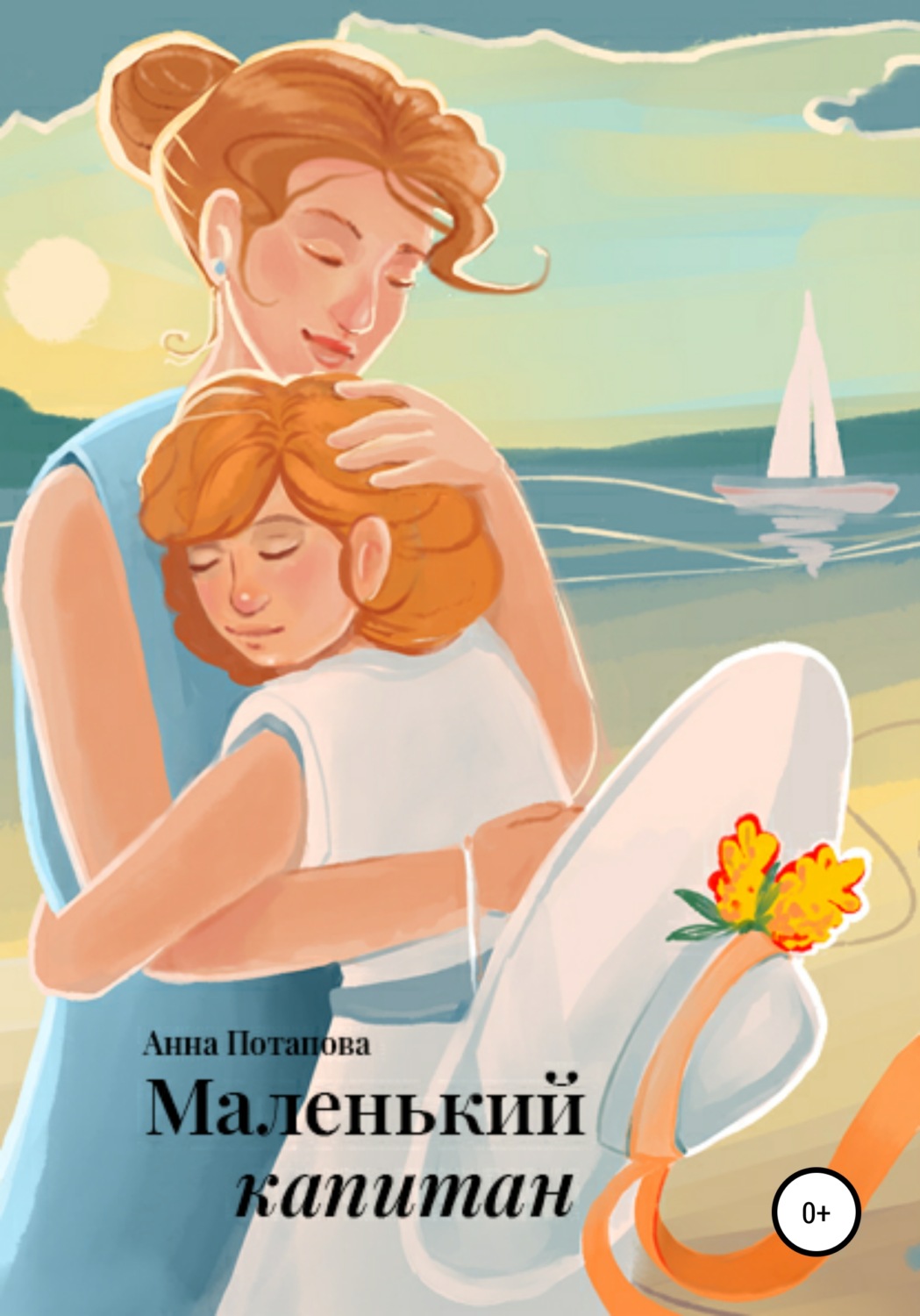 Обложка книги «Маленький капитан»