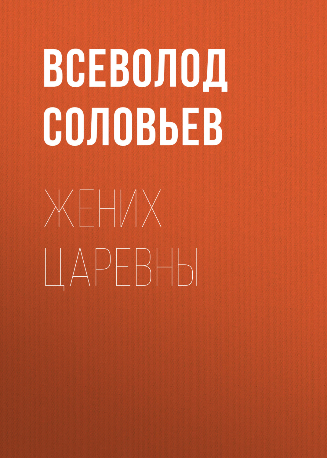 Обложка книги «Жених царевны»