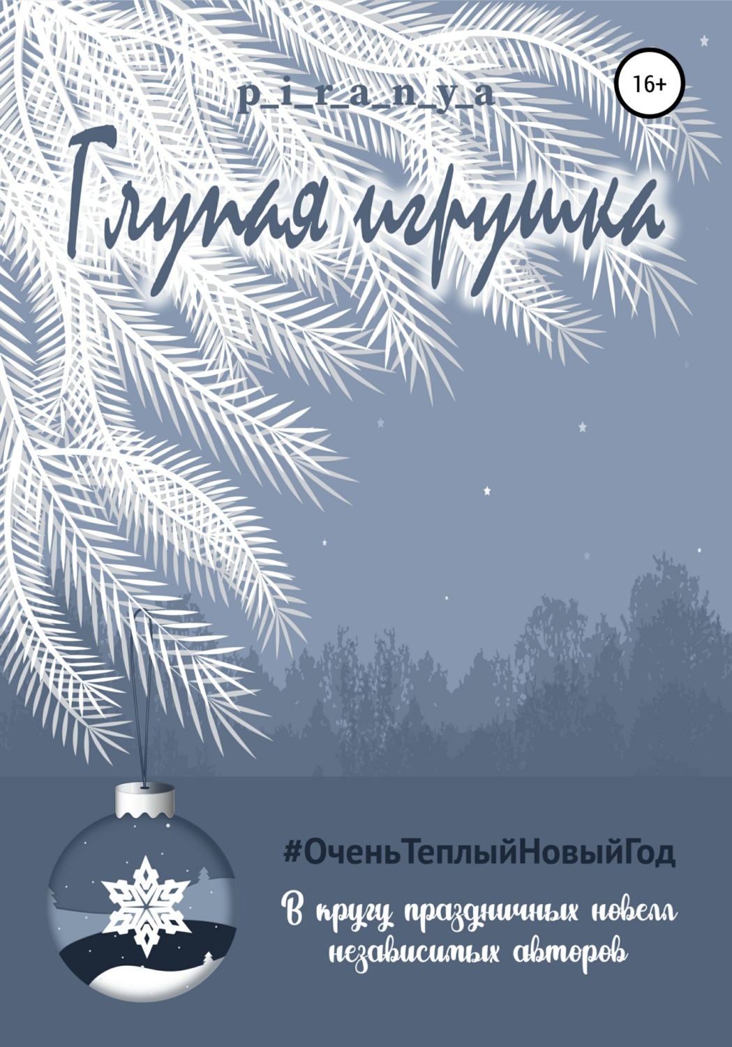 Обложка книги «Глупая игрушка»