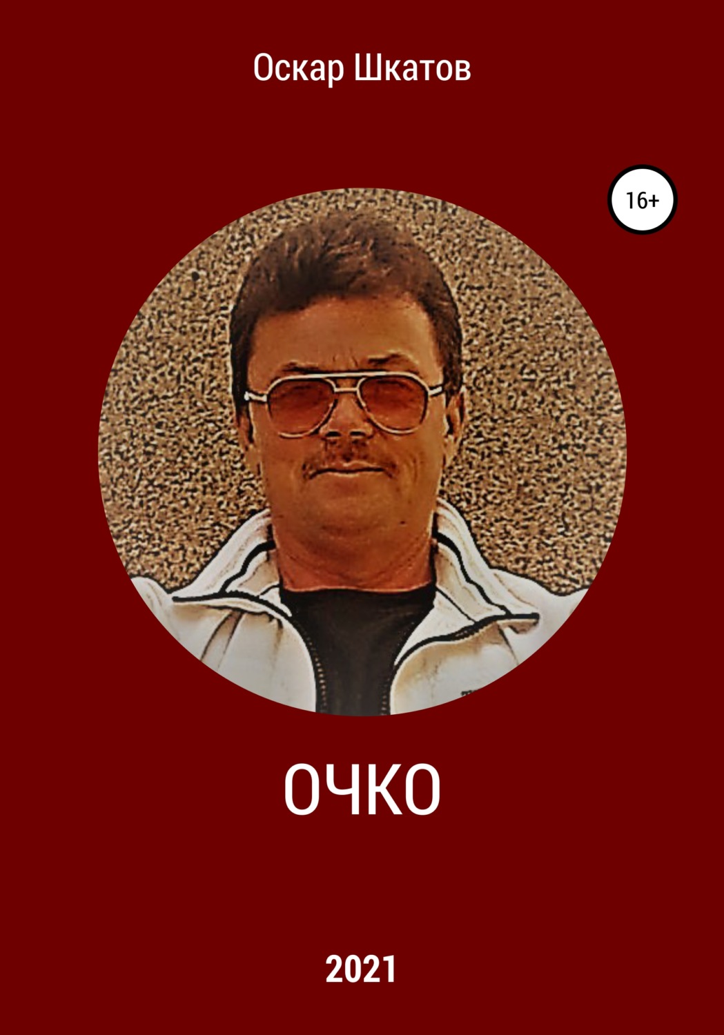 Обложка книги «Очко»