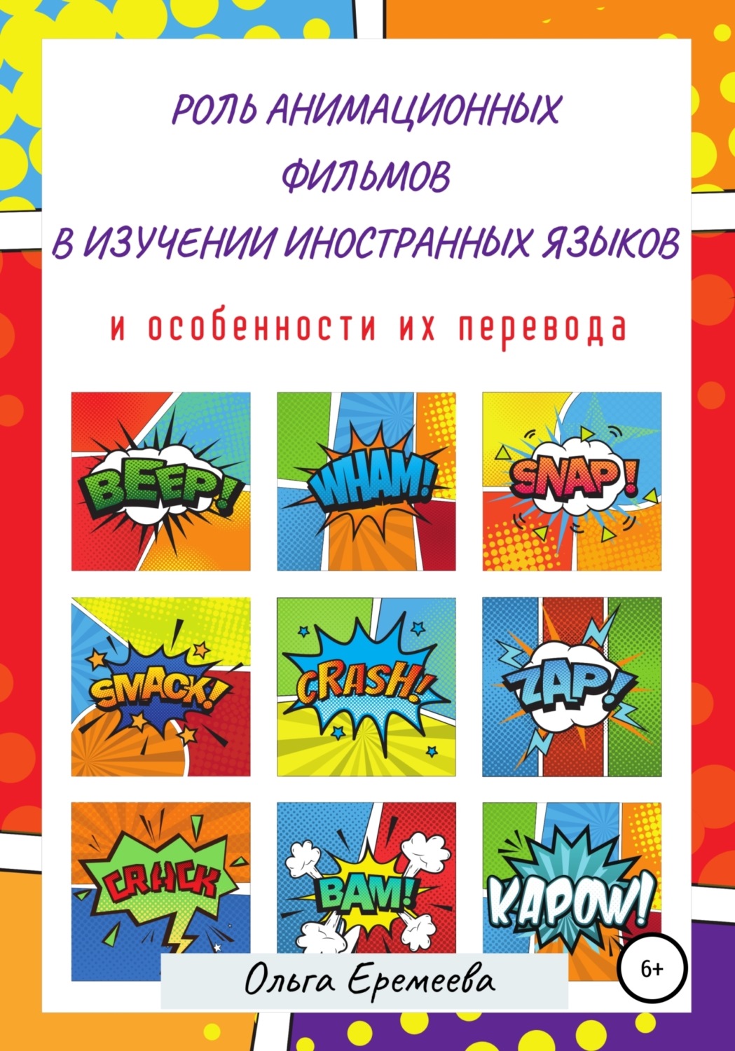 Обложка книги «Роль анимационных фильмов в изучении иностранных языков и особенности их перевода»