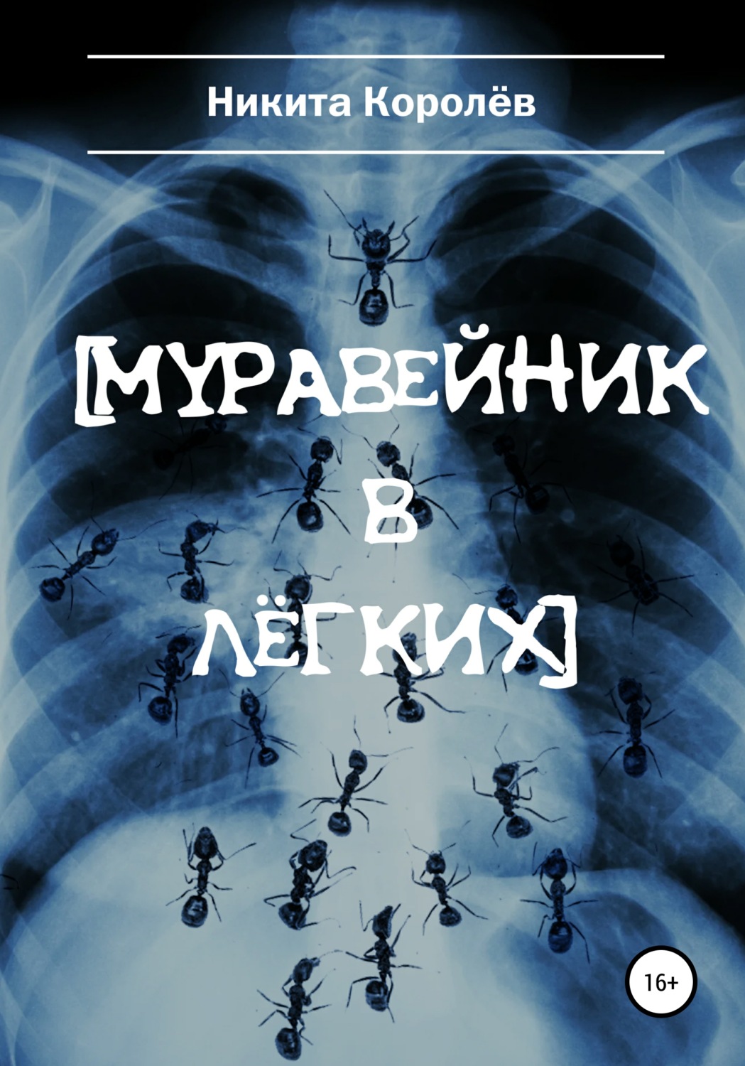 Обложка книги «Муравейник в лёгких»