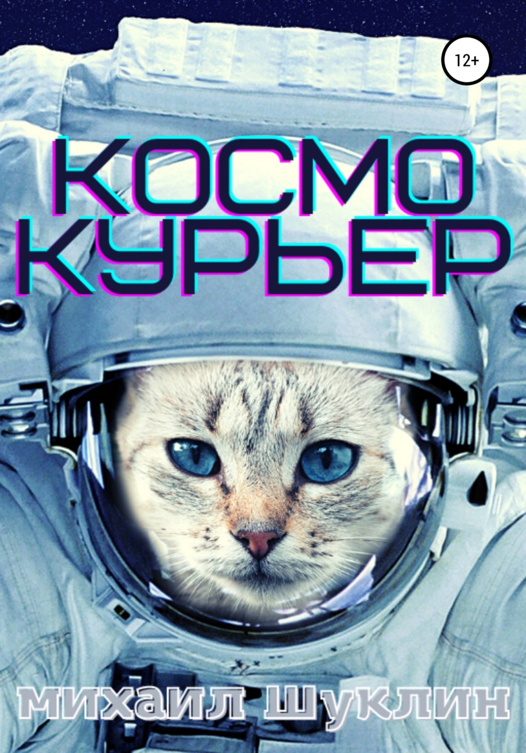 Обложка книги «Космокурьер»