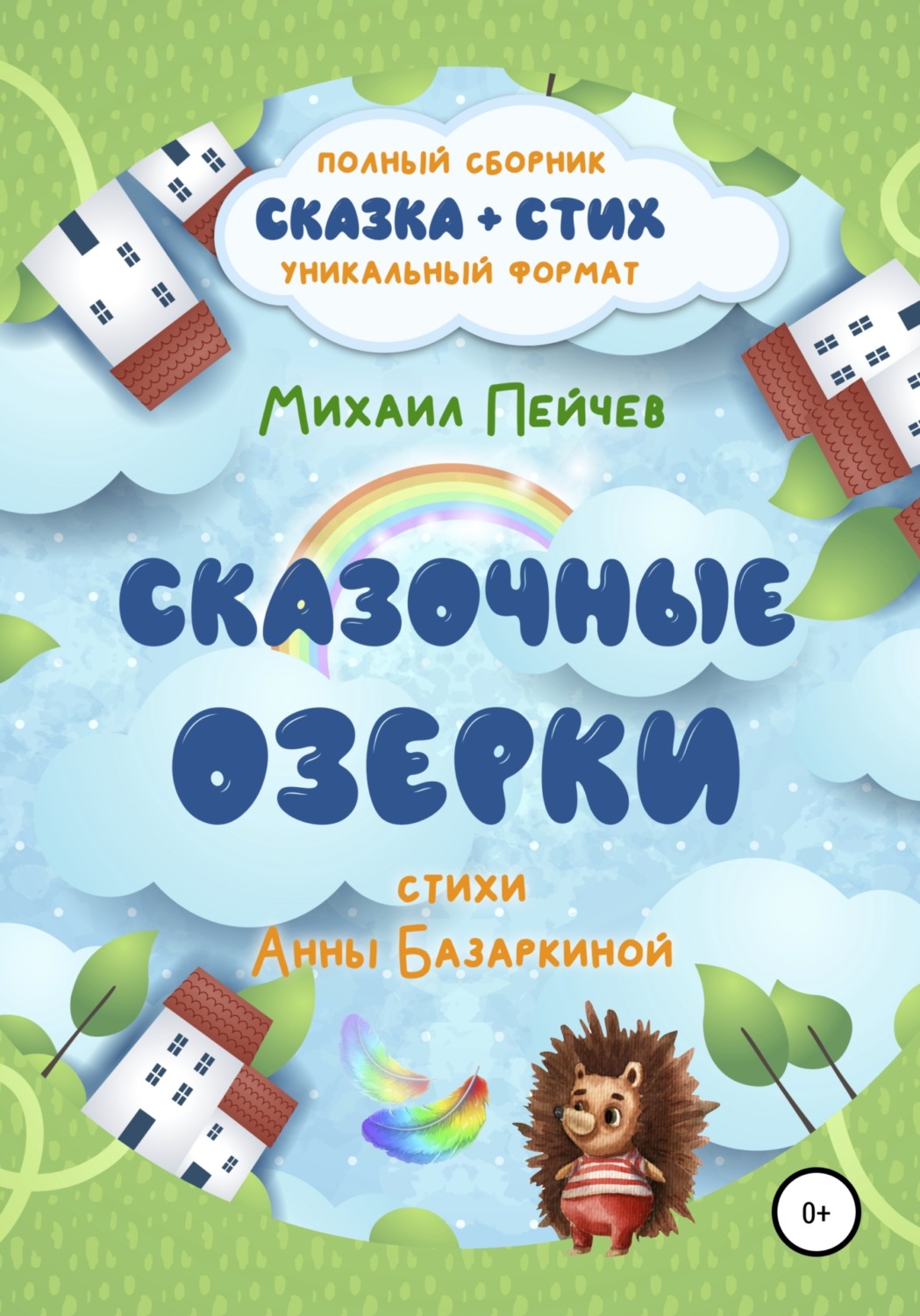 Обложка книги «Сказочные Озерки»