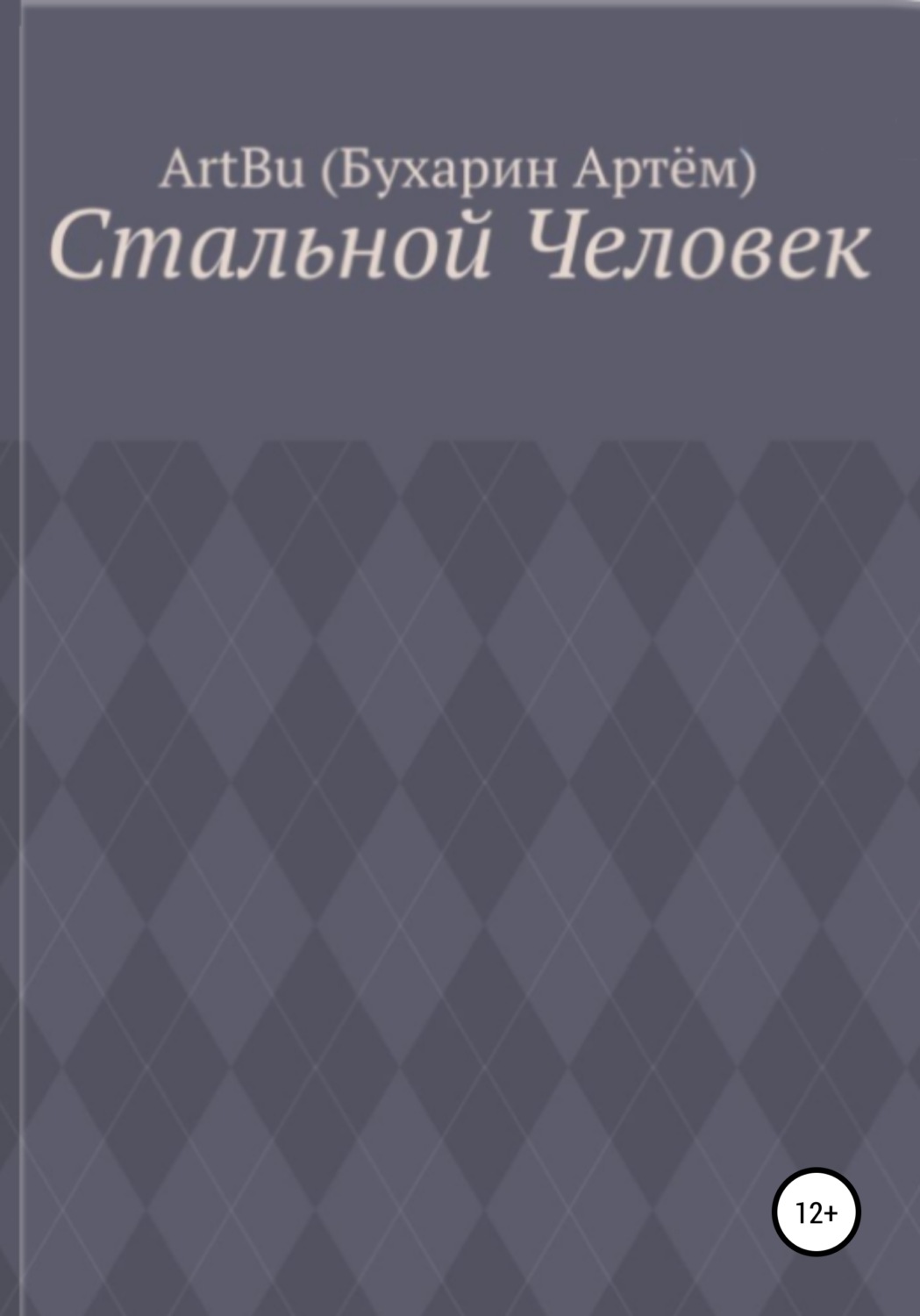Обложка книги «Стальной человек»
