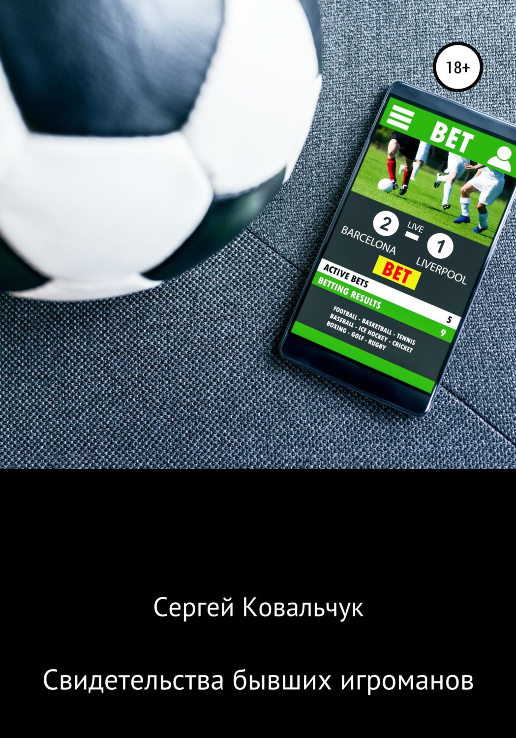 Обложка книги «Свидетельства бывших игроманов»