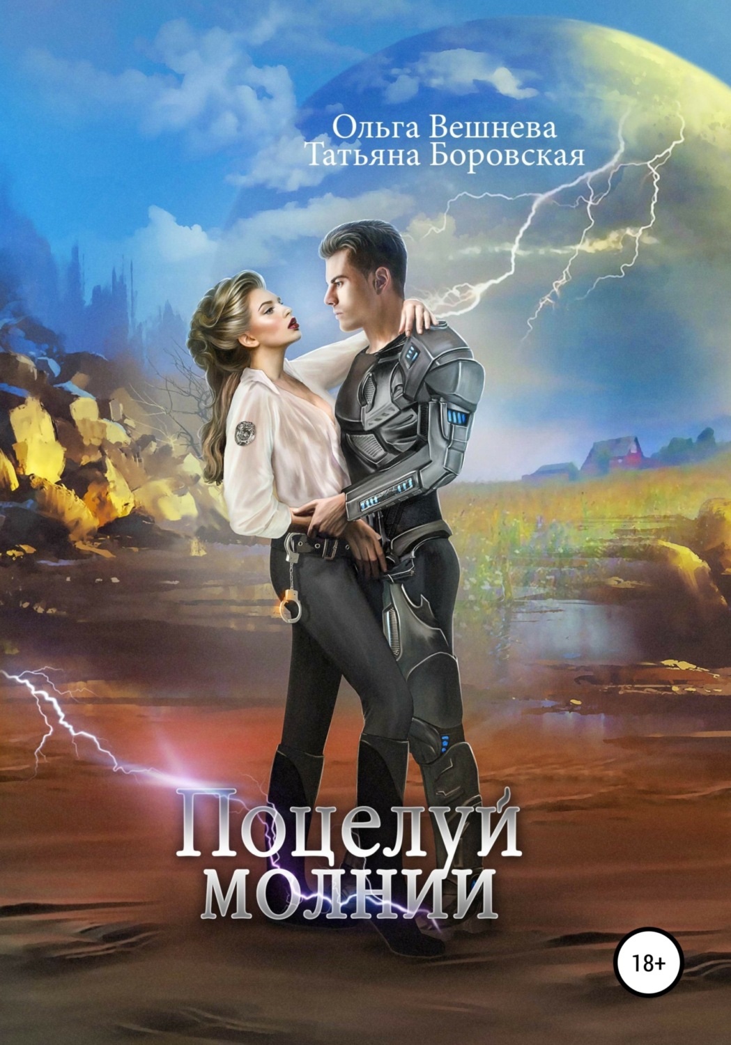 Обложка книги «Поцелуй молнии»