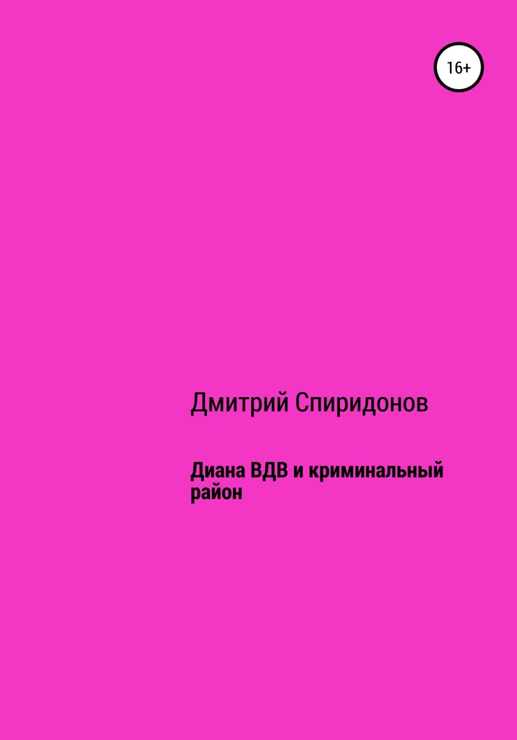Обложка книги «Диана ВДВ и криминальный район»