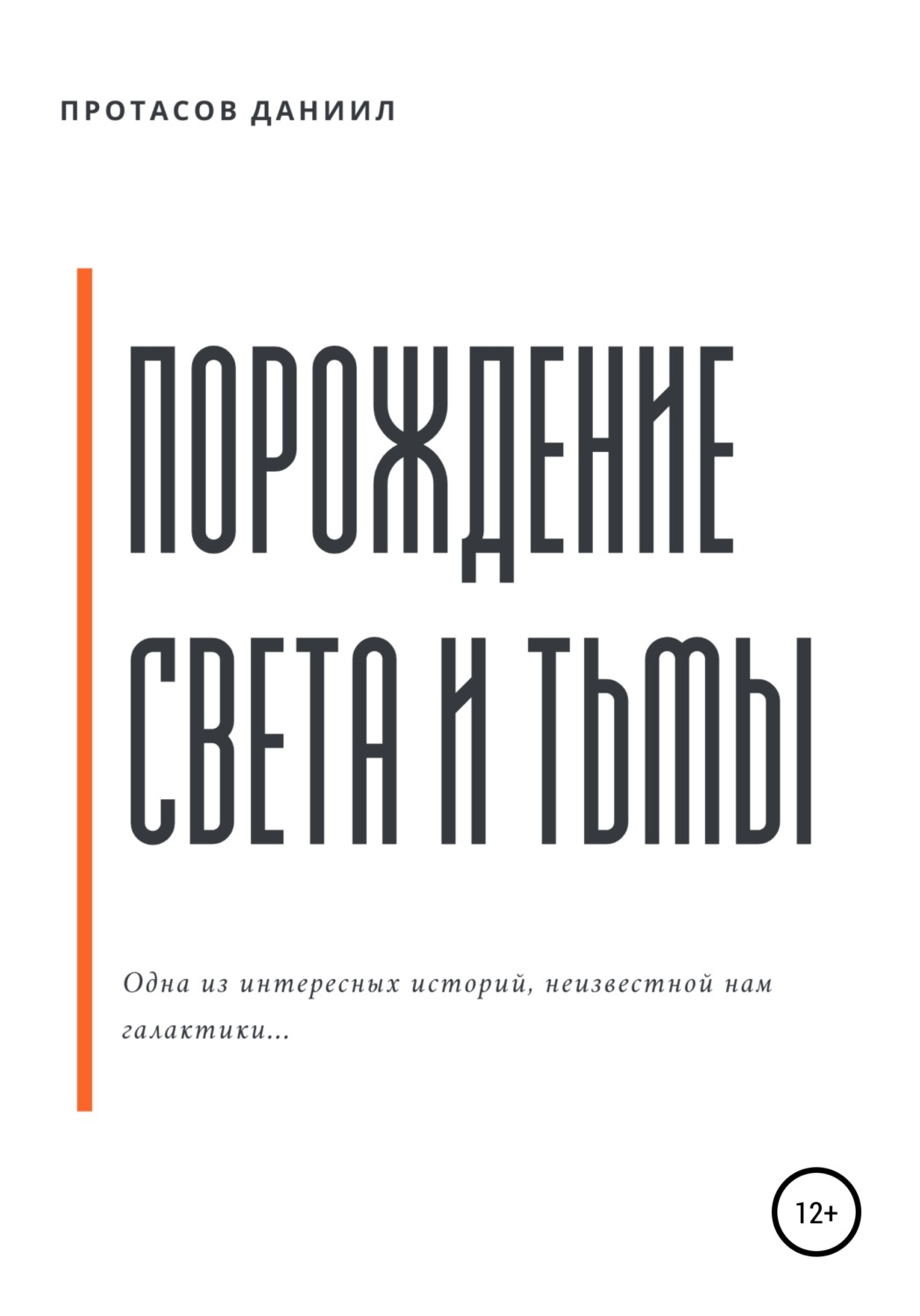 Обложка книги «Порождение Света и Тьмы»