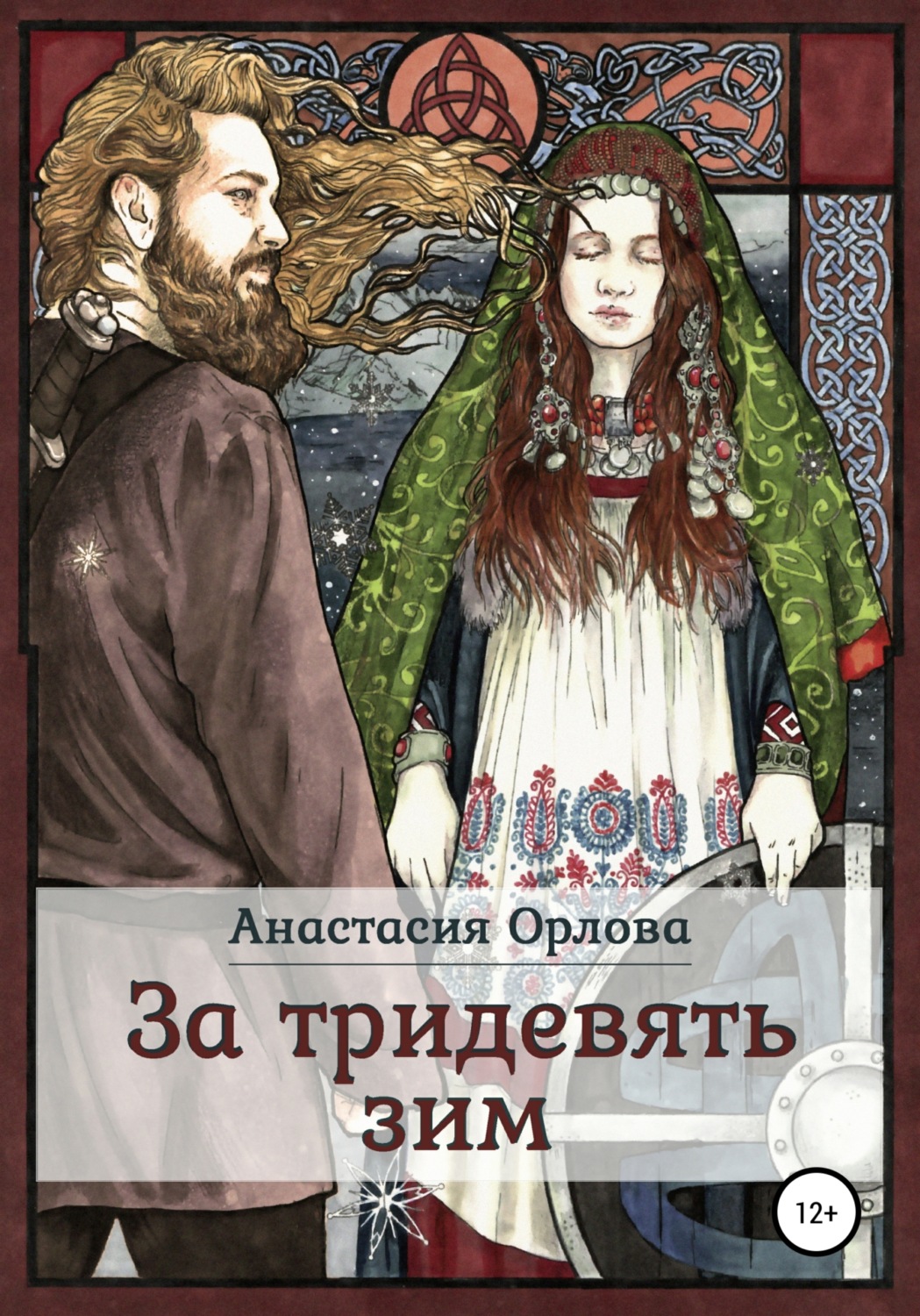 Обложка книги «За тридевять зим»