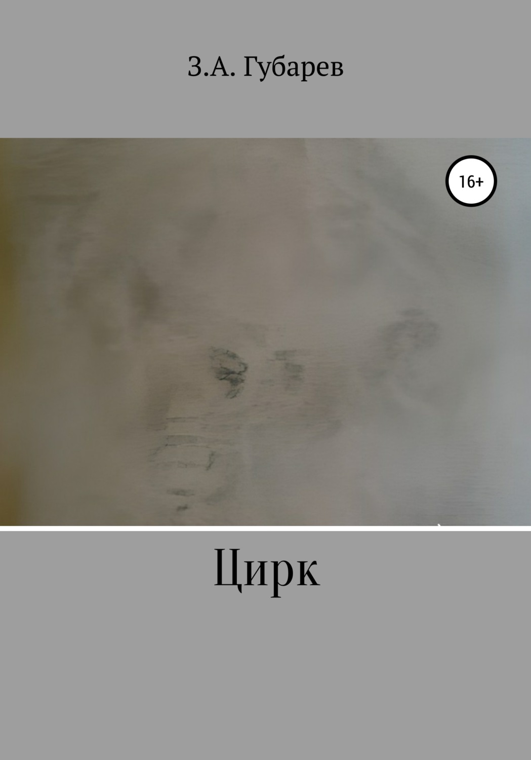 Обложка книги «Цирк»