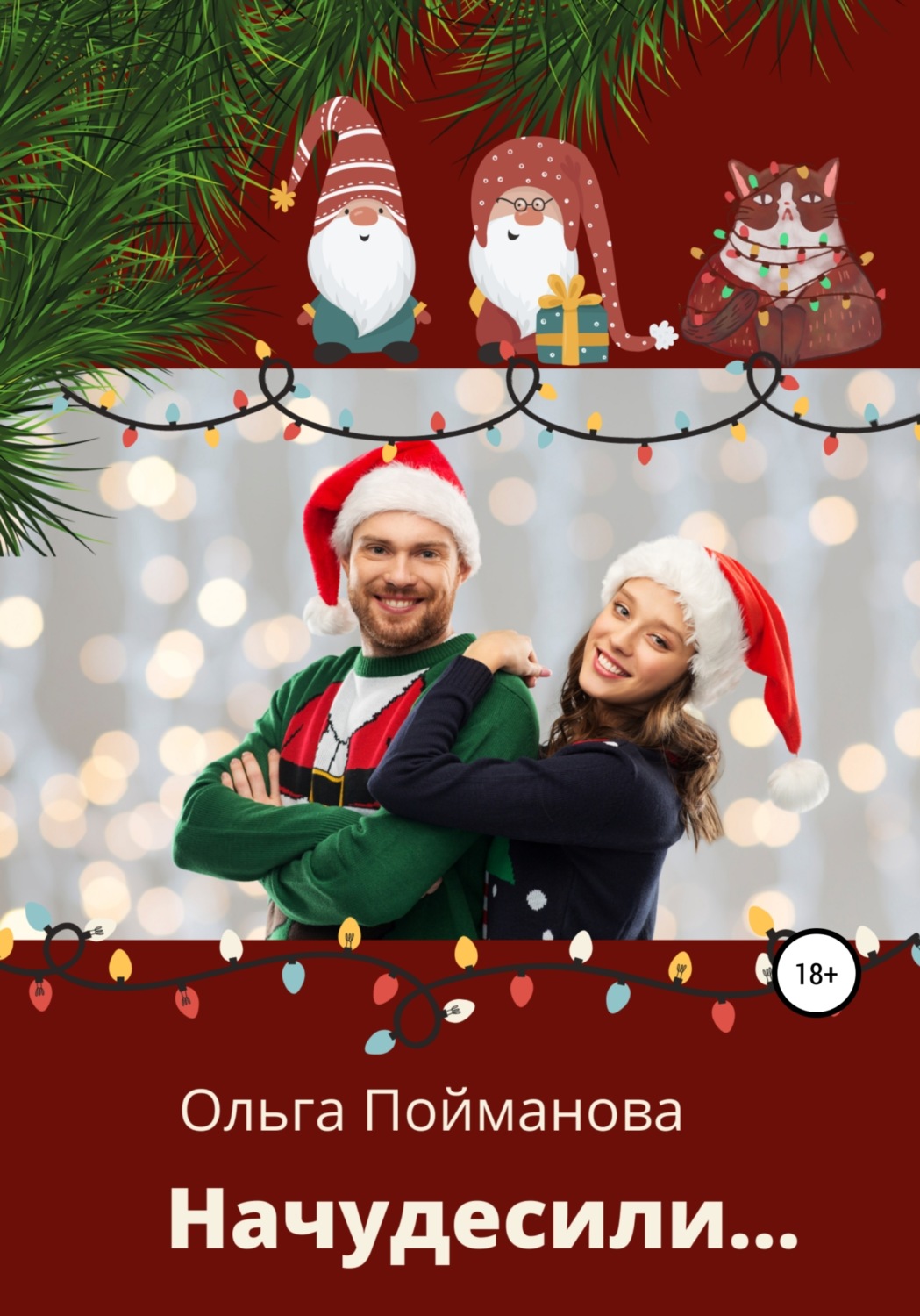 Обложка книги «Начудесили»