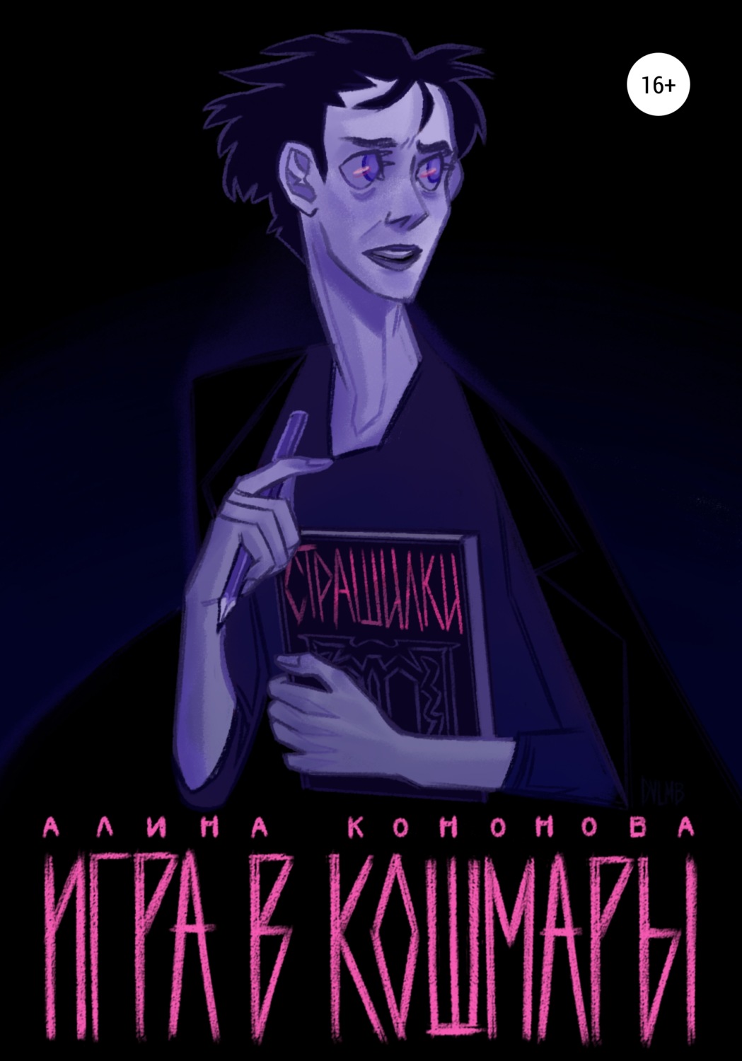 Обложка книги «Игра в кошмары»