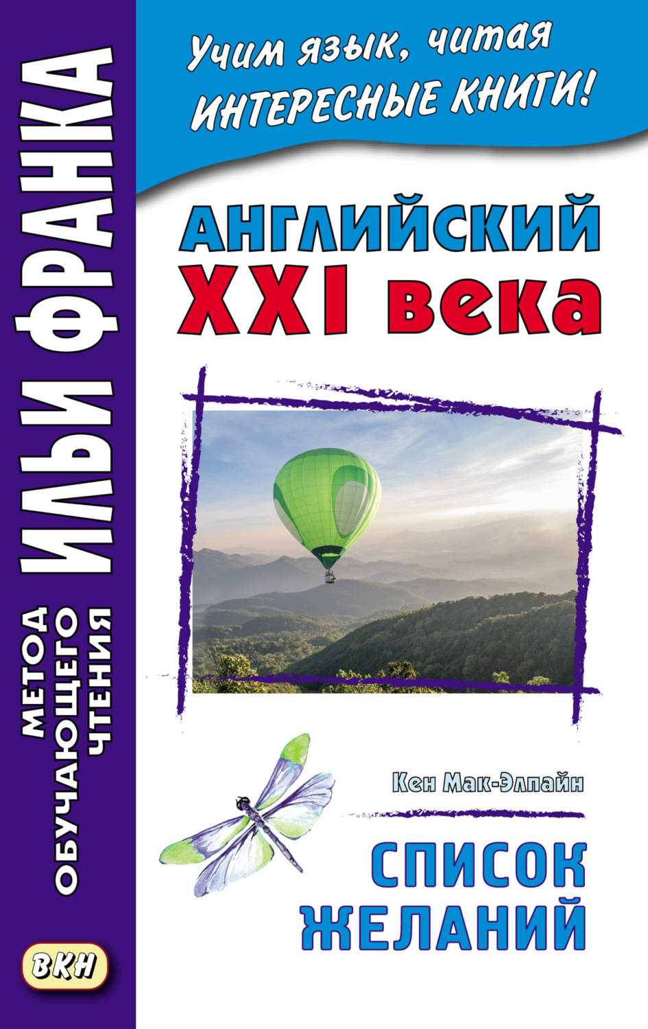 Обложка книги «Английский XXI века. Кен Мак-Элпайн. Список желаний. Рассказы = Ken McAlpine. Bucket List. Stories»
