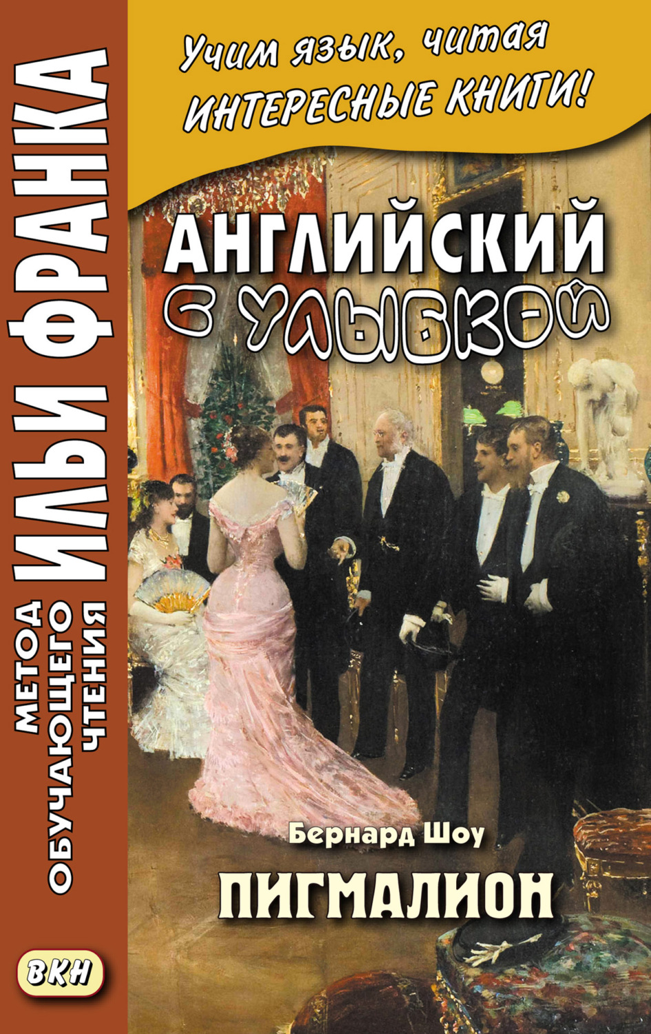 Обложка книги «Английский с улыбкой. Бернард Шоу. Пигмалион = George Bernard Shaw. Pygmalion»