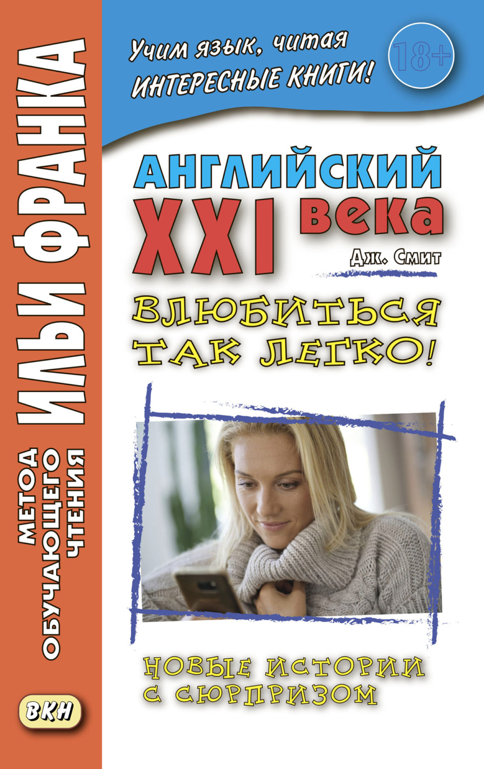 Обложка книги «Английский XXI века. Дж. Смит. Влюбиться так легко! Новые истории с сюрпризом = John W. Smith. It’s So Easy To Fall In Love! More Longer Wacky Stories With Twist Endings»