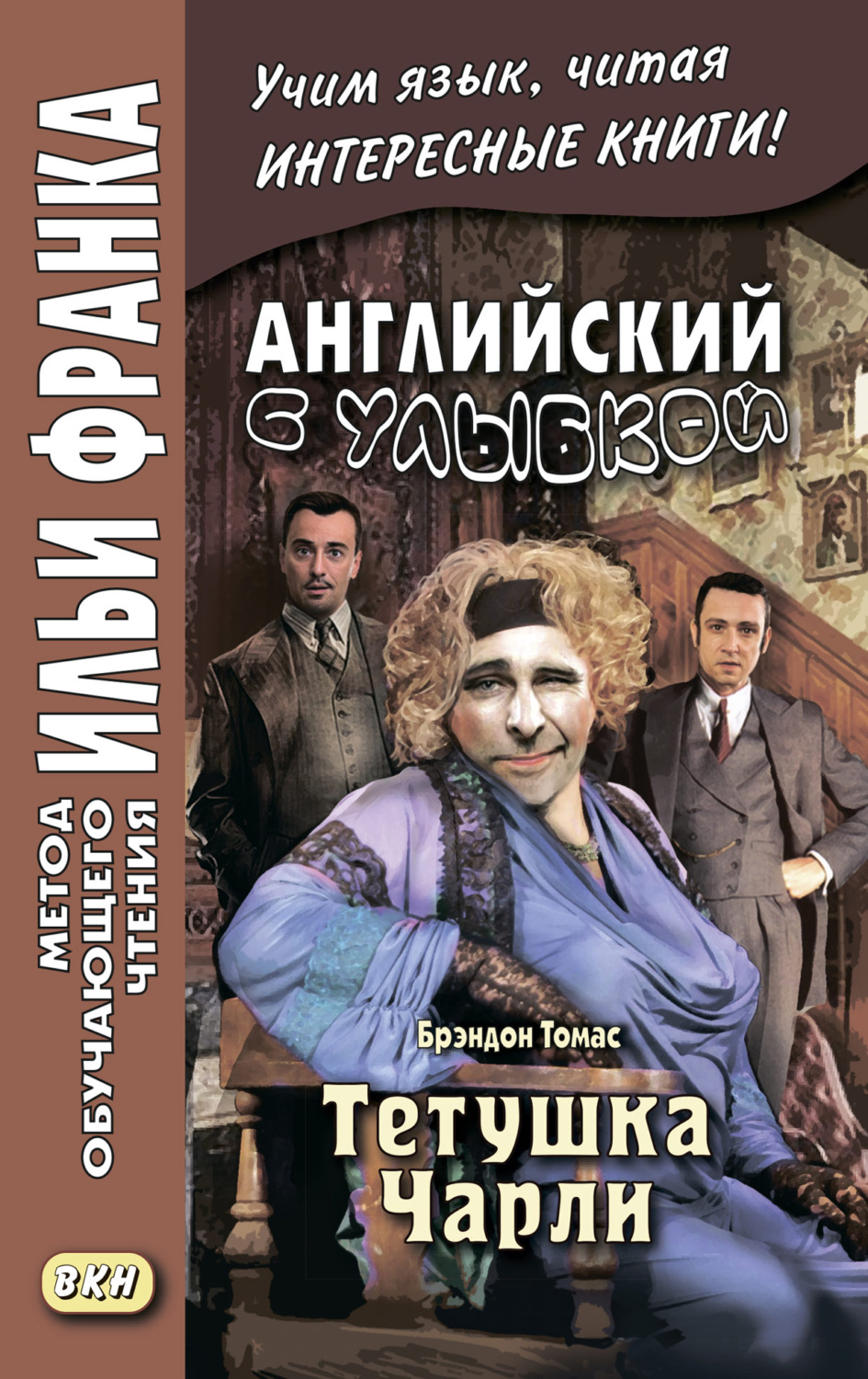 Обложка книги «Английский с улыбкой. Брэндон Томас. Тетушка Чарли = Walter Brandon Thomas. Charley’s Aunt»