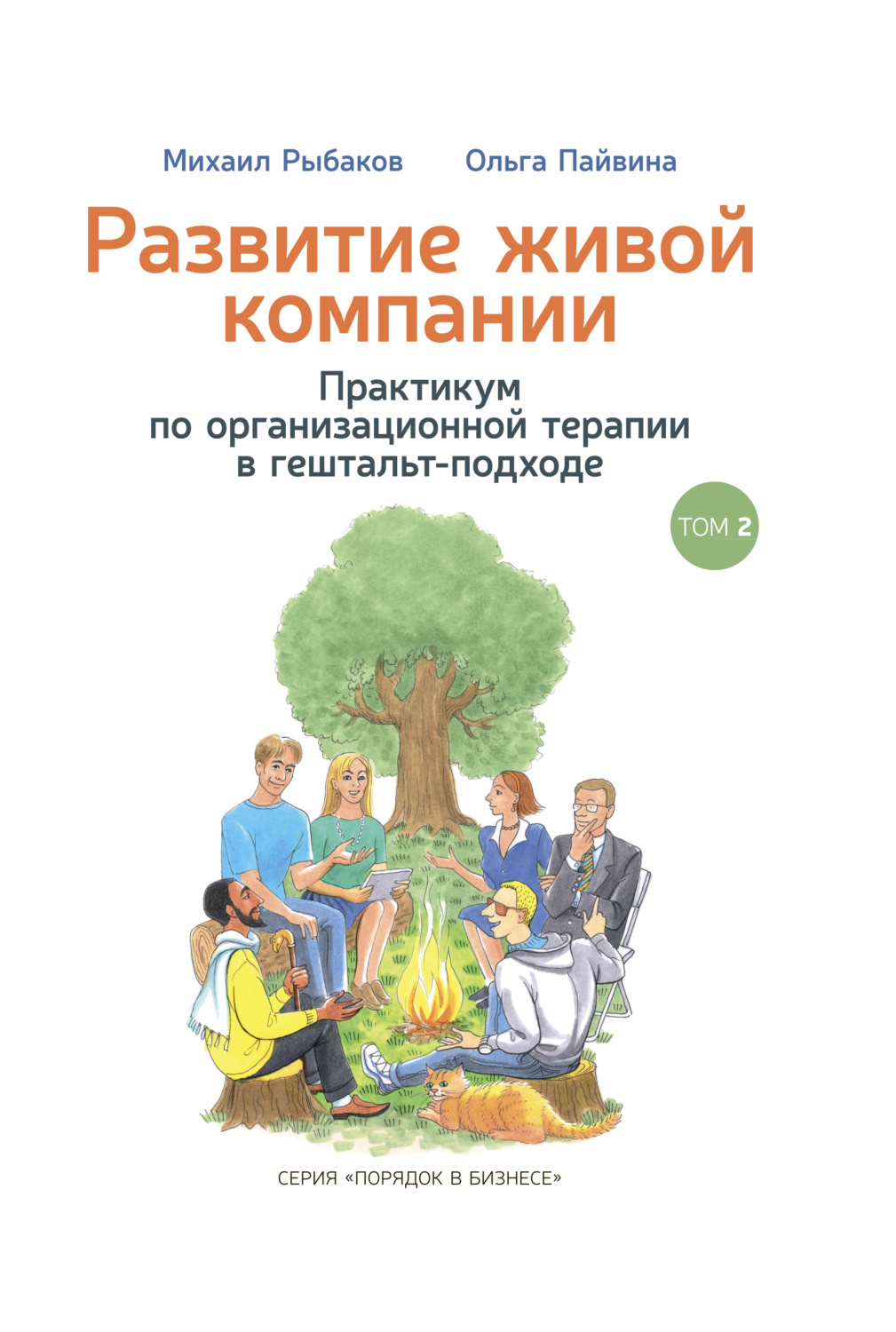 Обложка книги «Развитие живой компании. Практикум по организационной терапии в гештальт-подходе. Том 2»