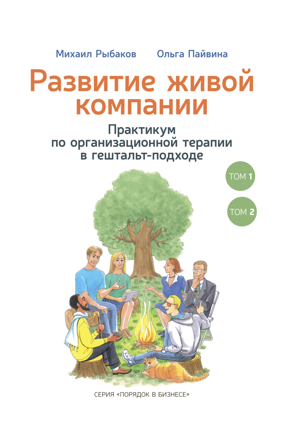 Обложка книги «Развитие живой компании. Практикум по организационной терапии в гештальт-подходе. В 2-х томах»