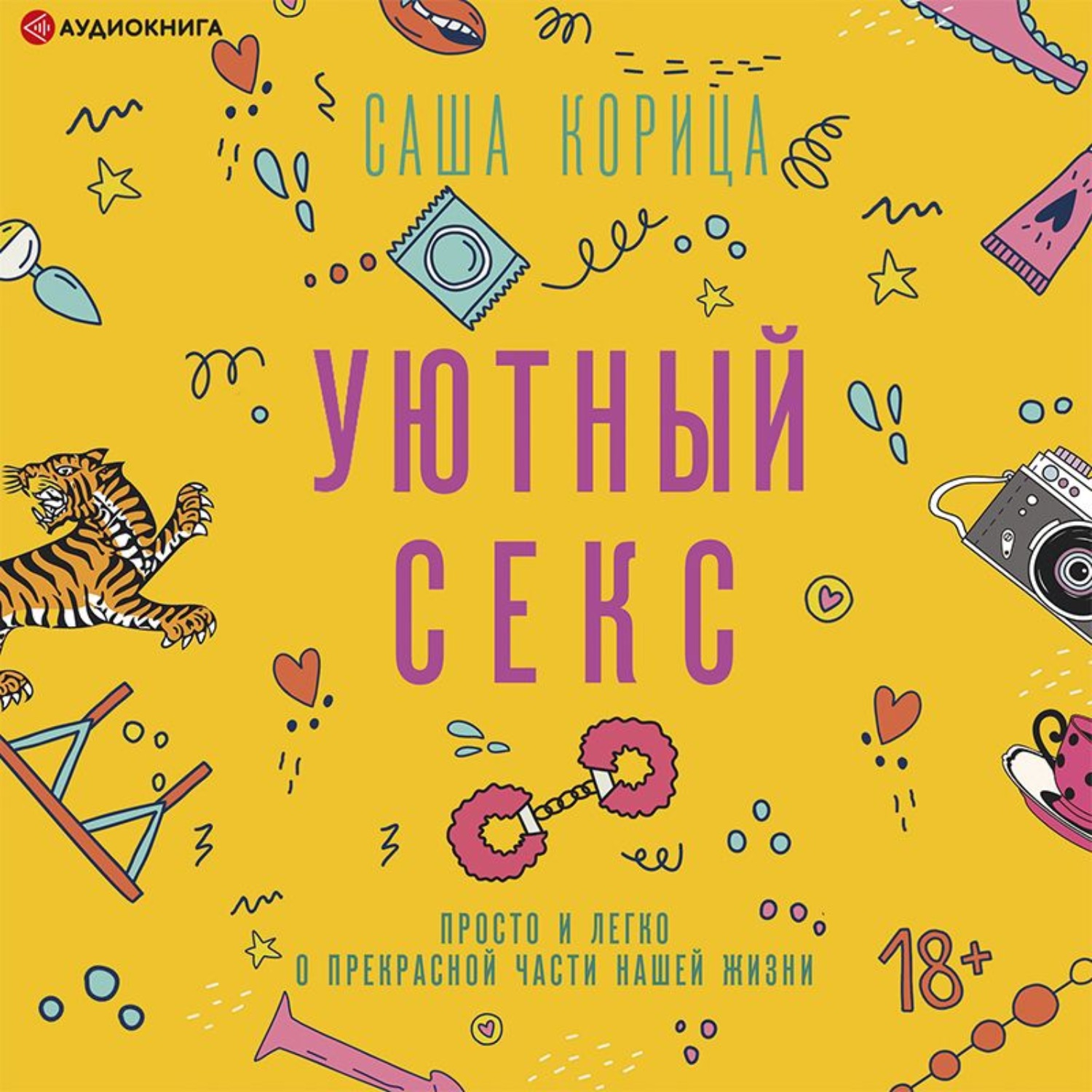 Обложка книги «Уютный секс. Просто и легко о прекрасной части нашей жизни»