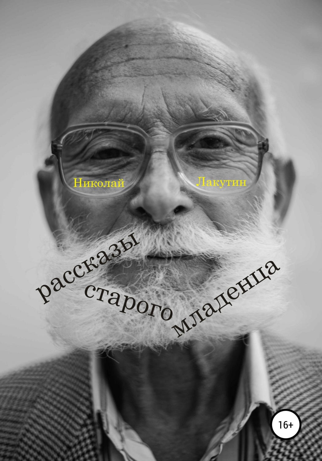 Обложка книги «Рассказы старого младенца»