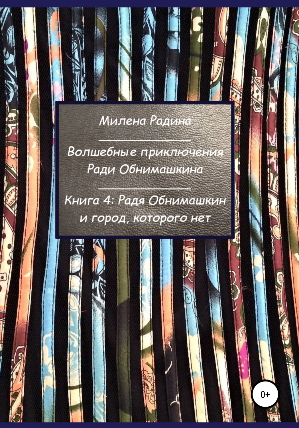 Обложка книги «Волшебные приключения Ради Обнимашкина. Книга 4: Радя Обнимашкин и город, которого нет»