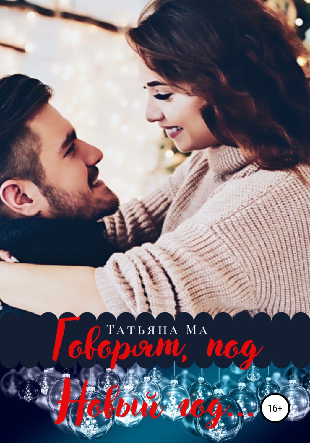 Обложка книги «Говорят, под Новый год…»