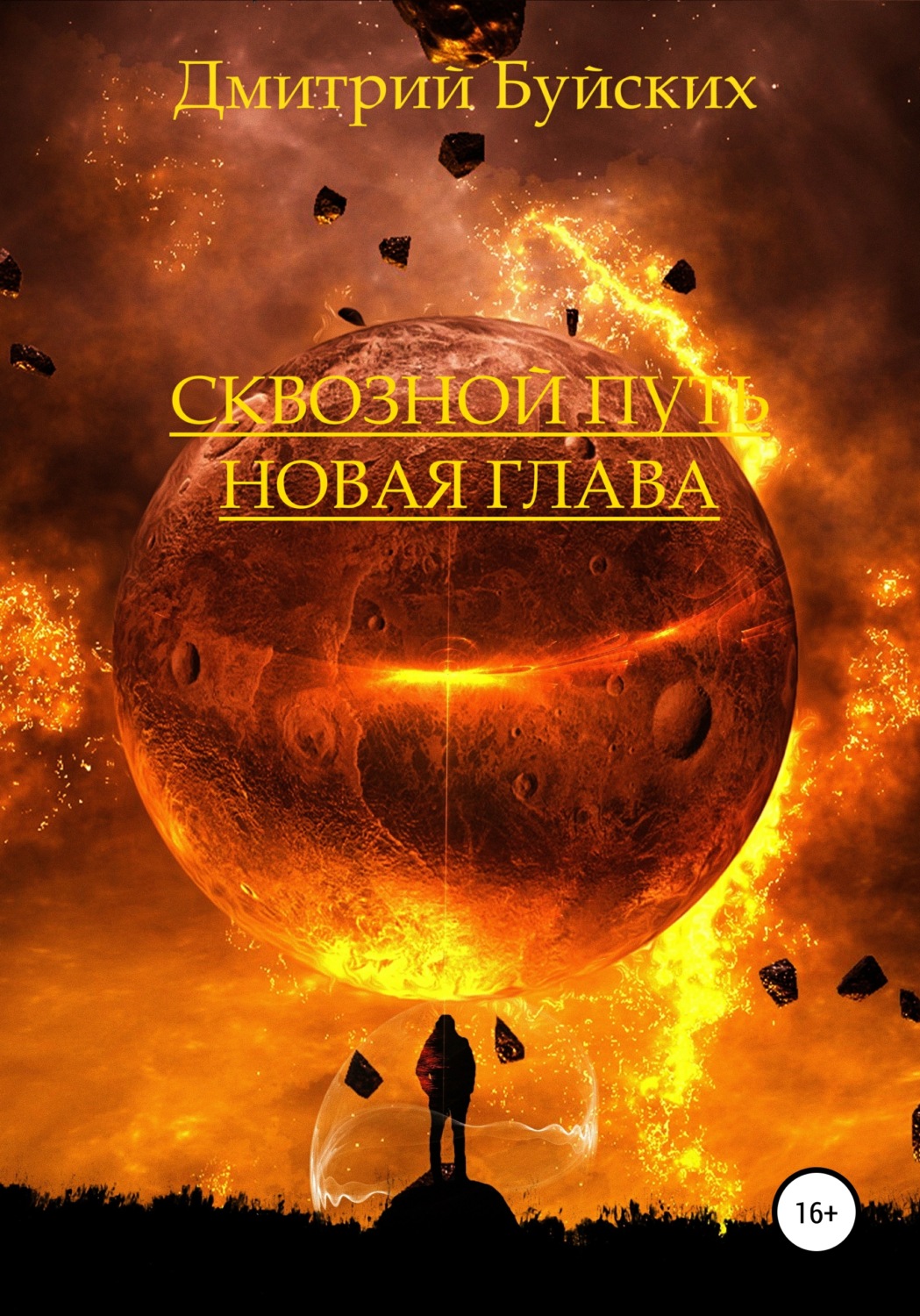 Обложка книги «Сквозной путь. Новая глава»