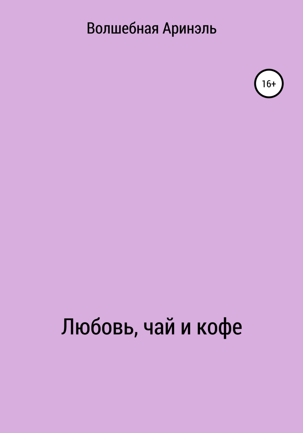 Обложка книги «Любовь, чай и кофе»