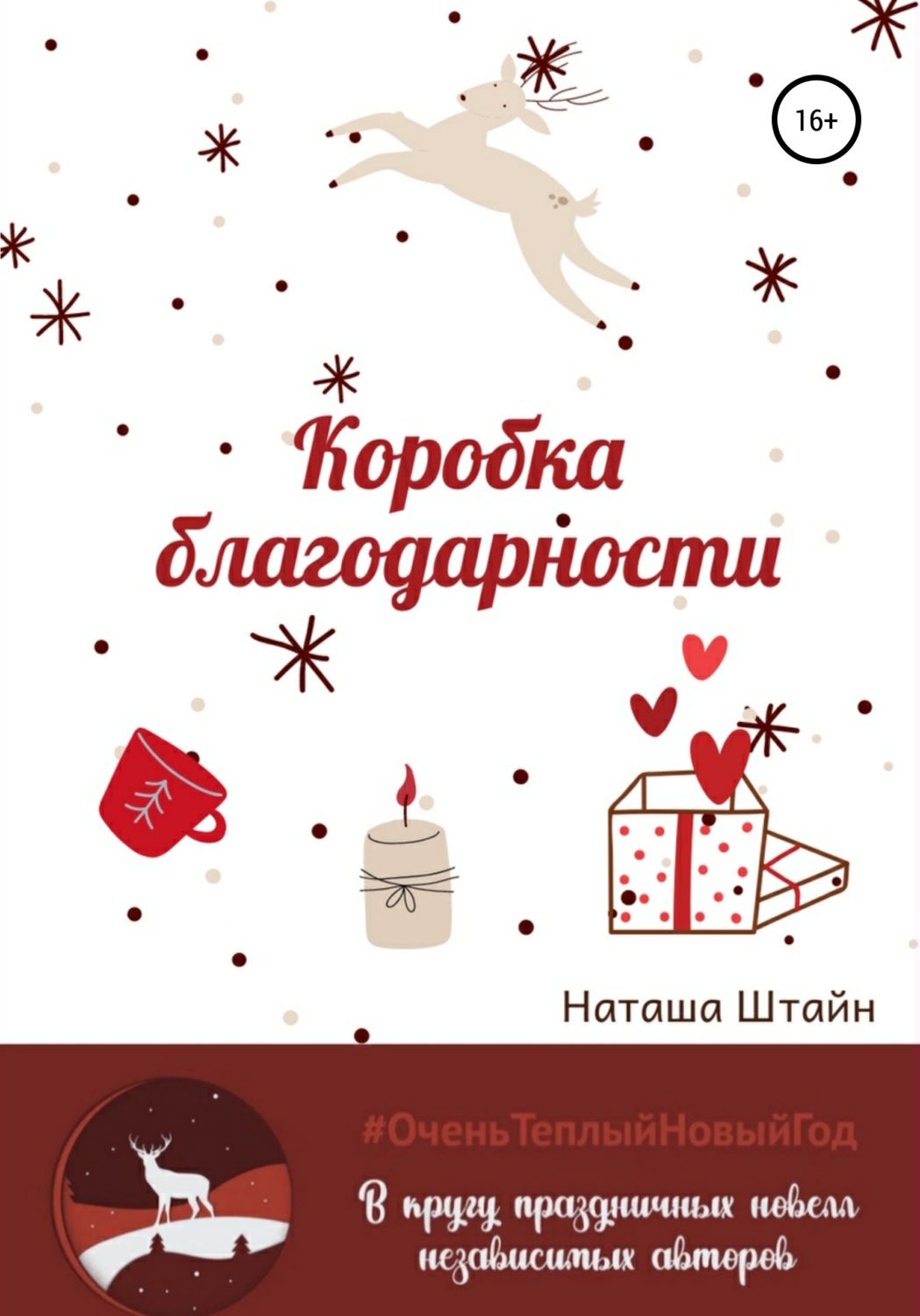Обложка книги «Коробка благодарности»