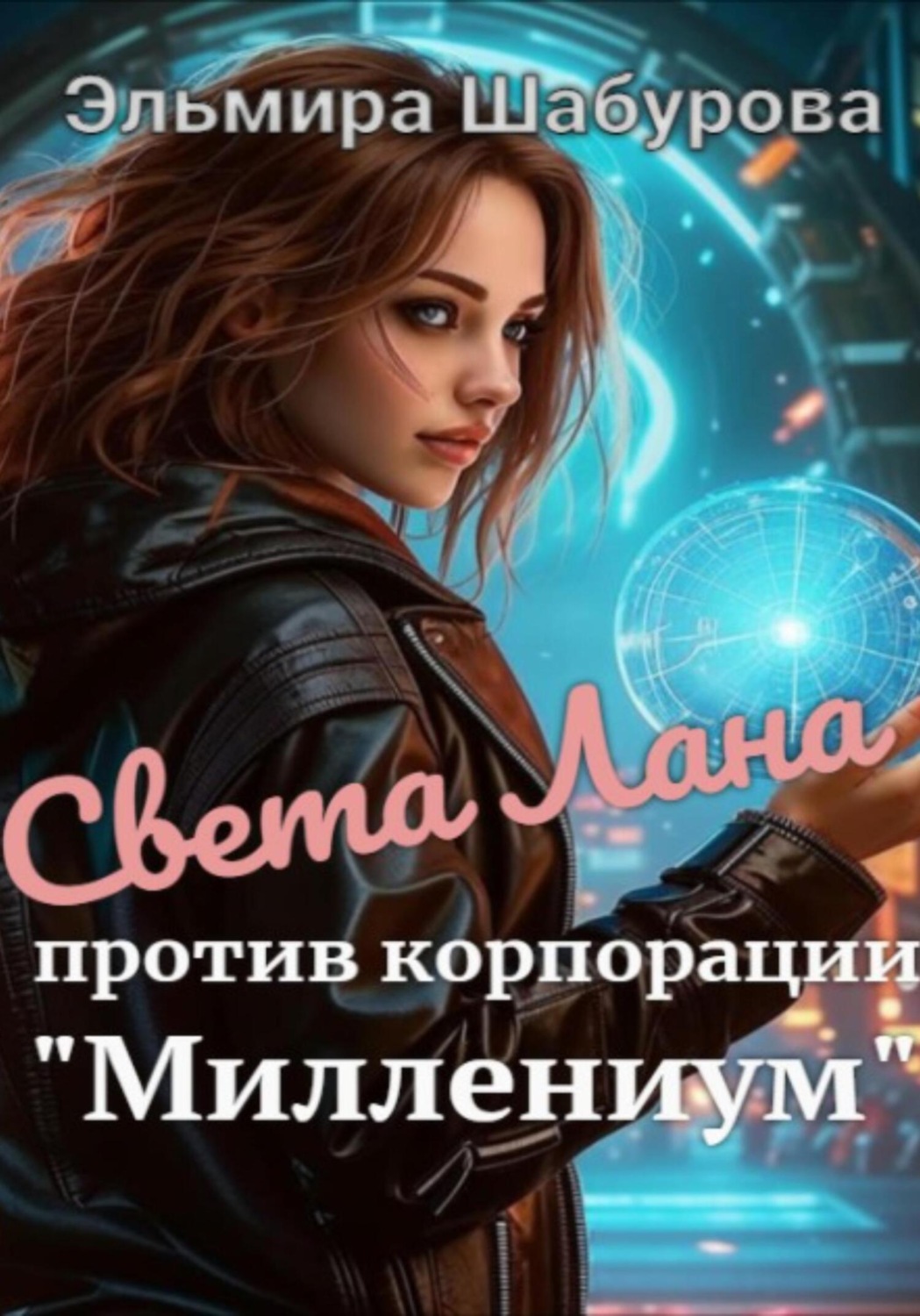 Обложка книги «Света Лана против корпорации «Миллениум»»