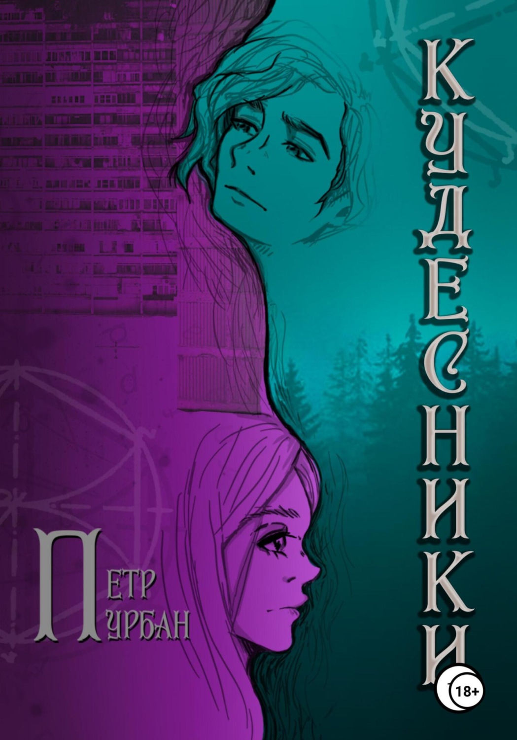 Обложка книги «Кудесники»