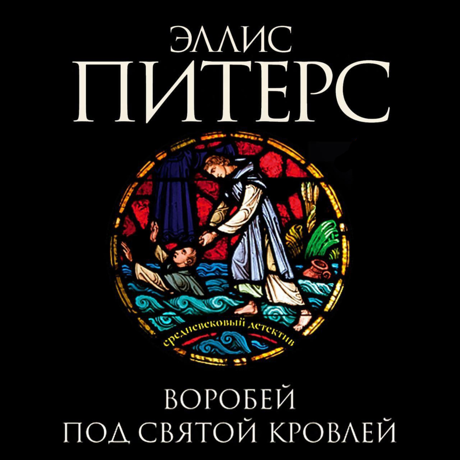 Обложка книги «Воробей под святой кровлей»
