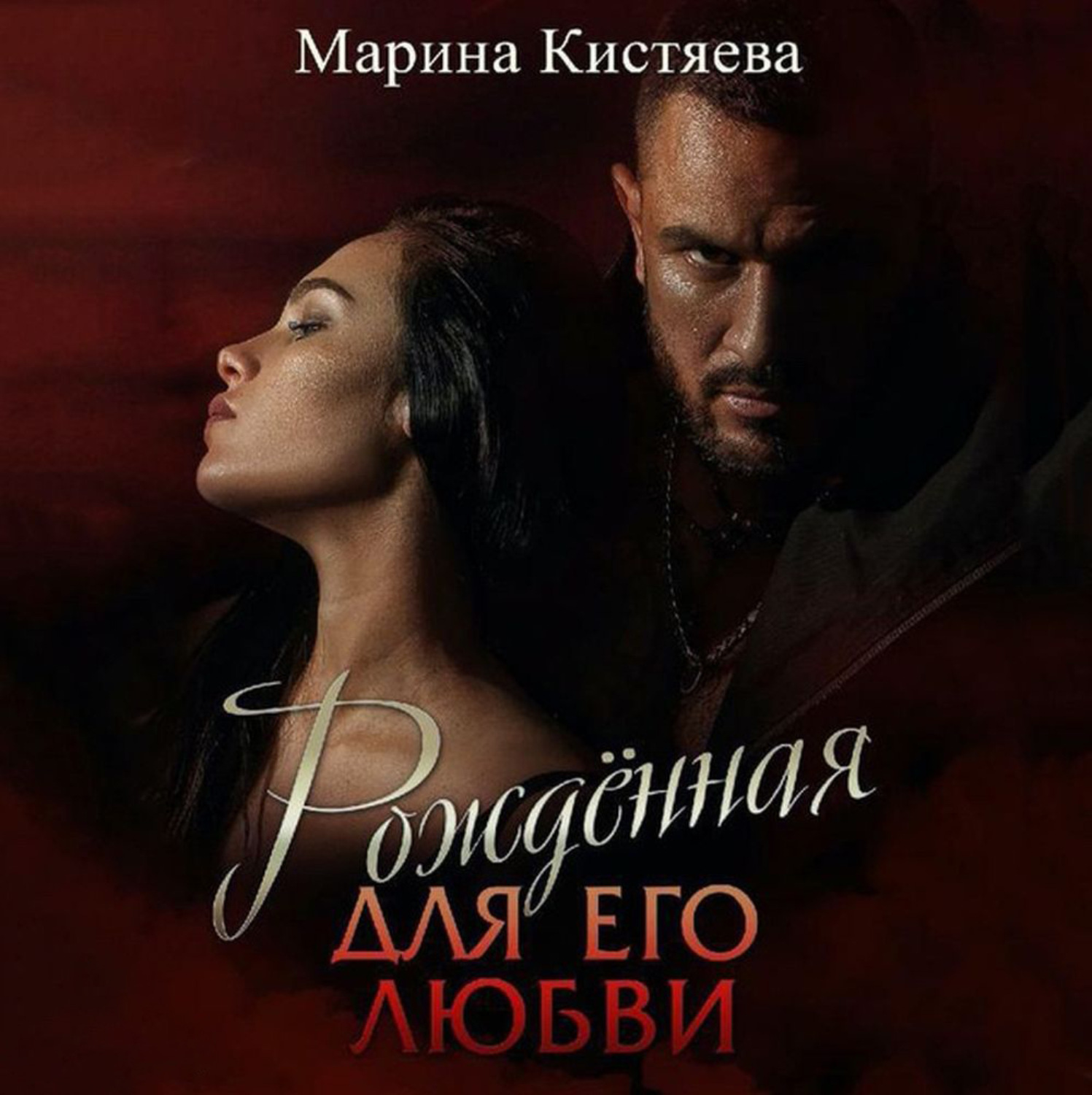 Обложка книги «Рожденная для его любви»