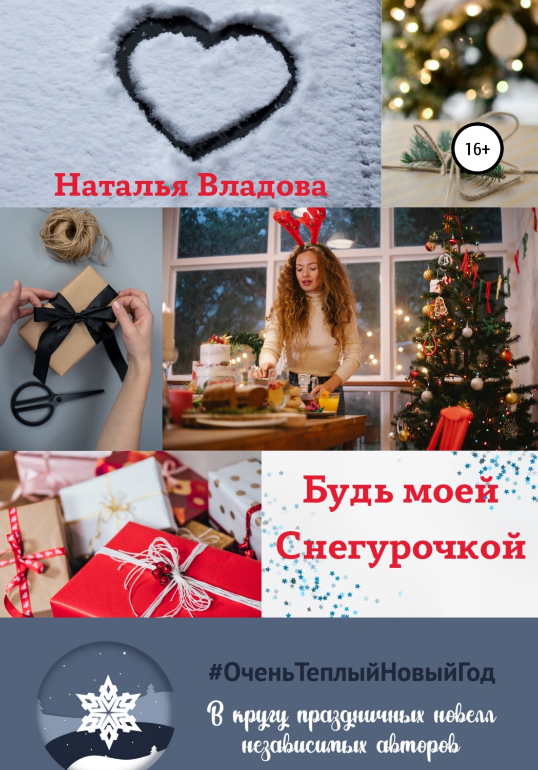 Обложка книги «Будь моей Снегурочкой»