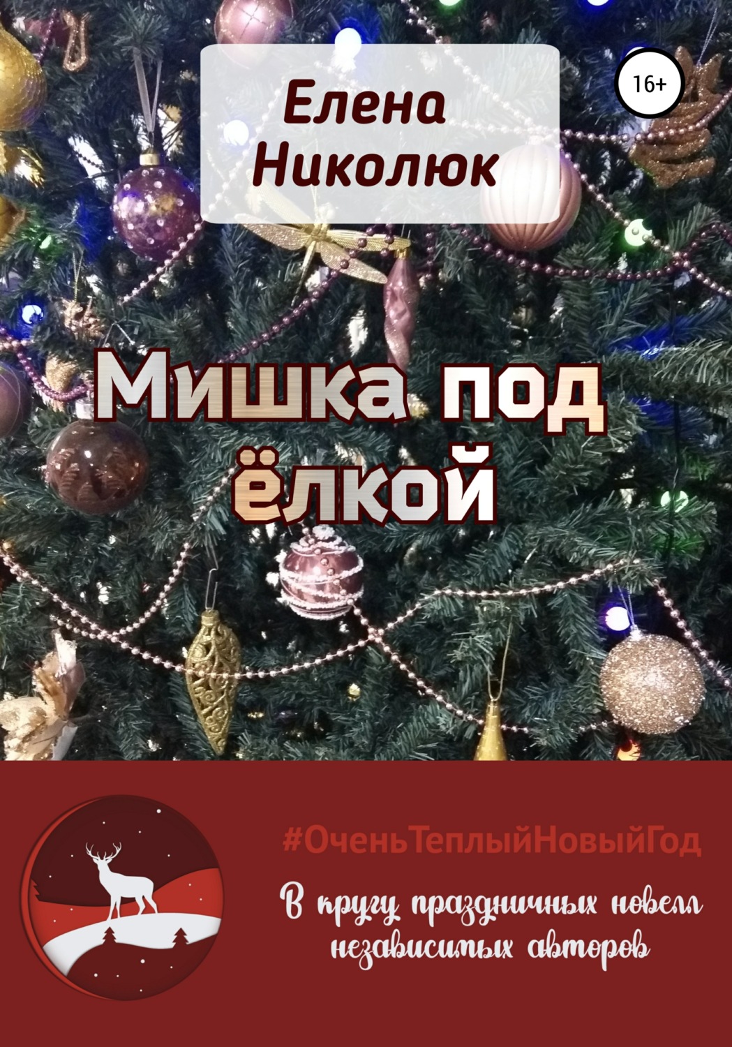 Обложка книги «Мишка под ёлкой»