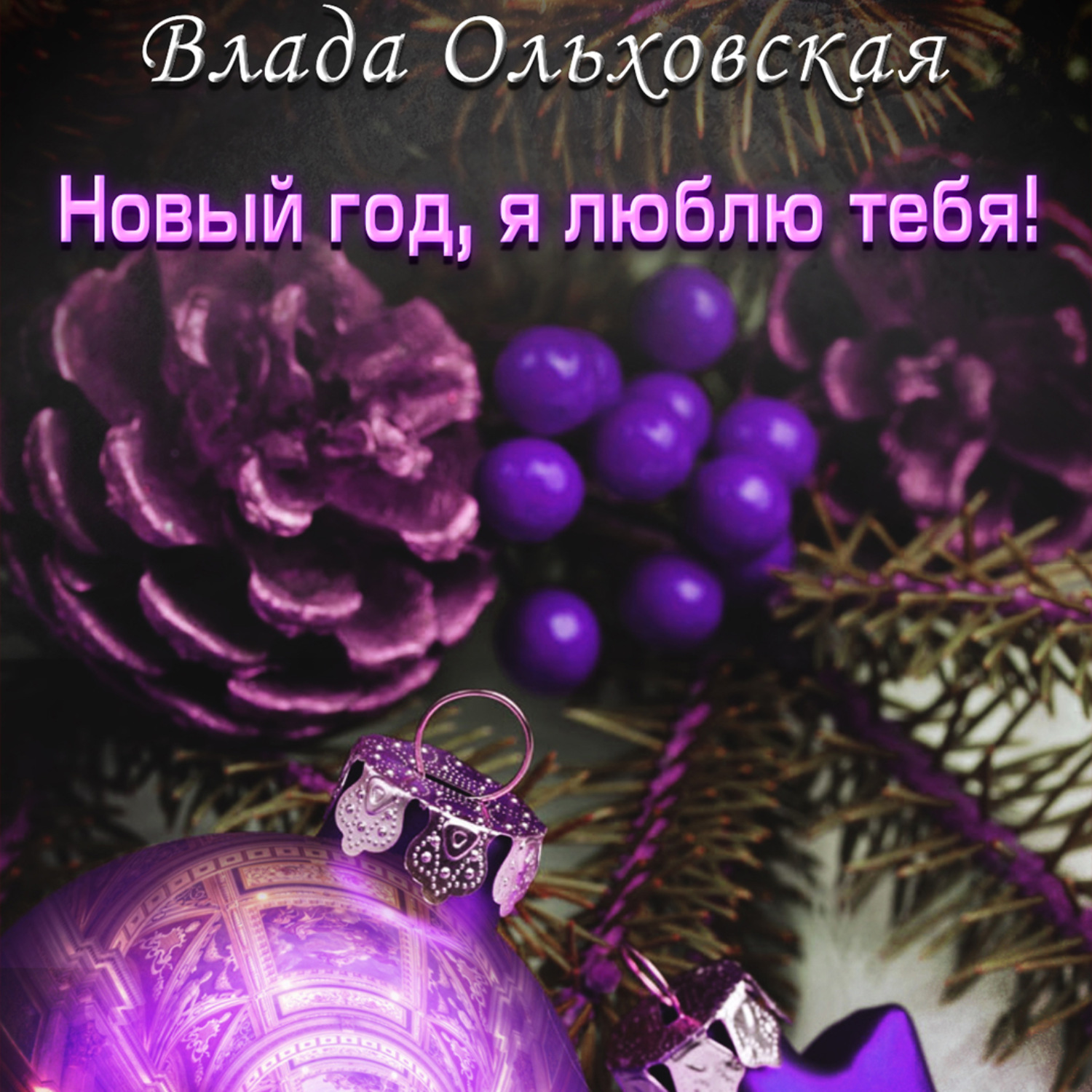 Обложка книги «Новый год, я люблю тебя!»