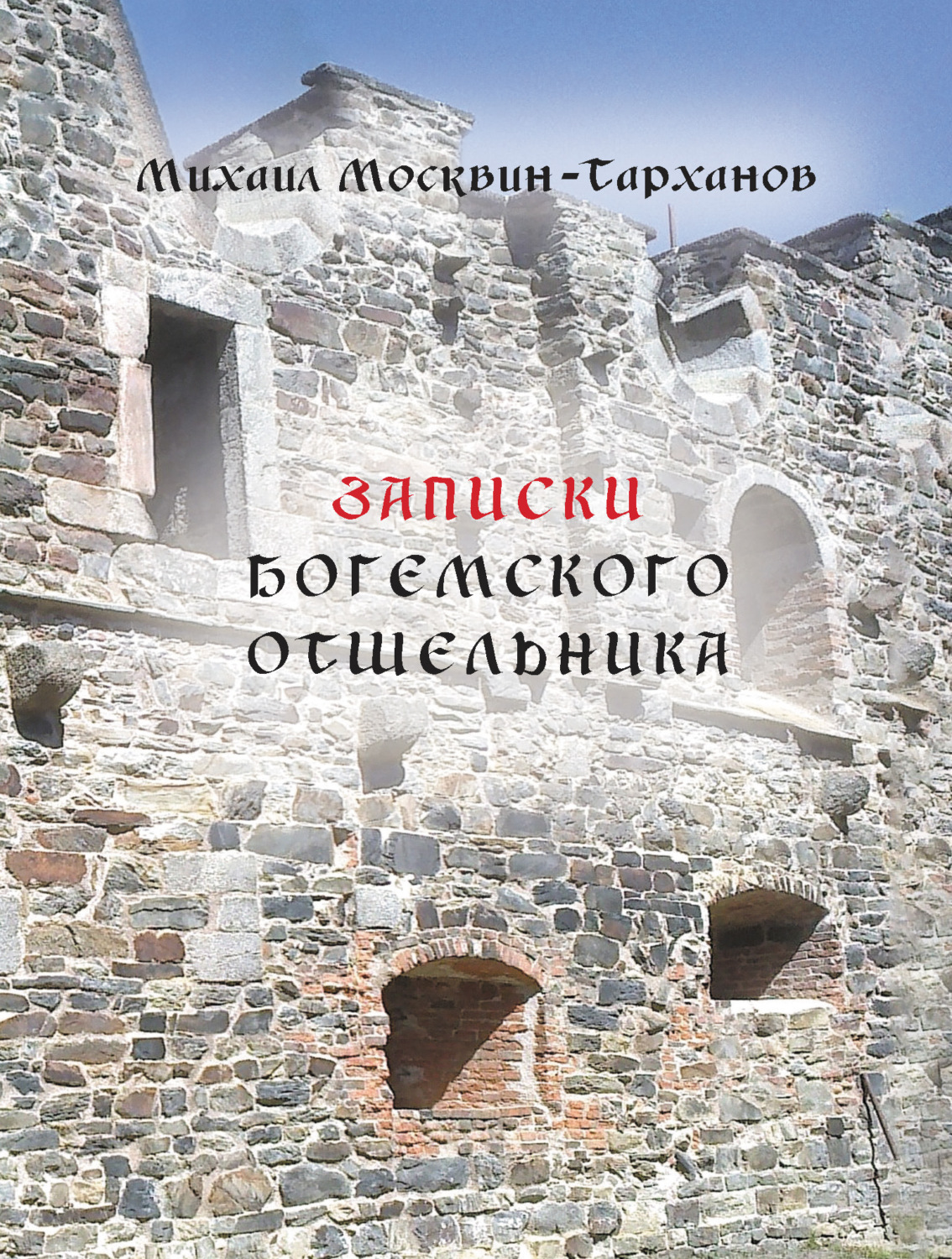 Обложка книги «Записки богемского отшельника»