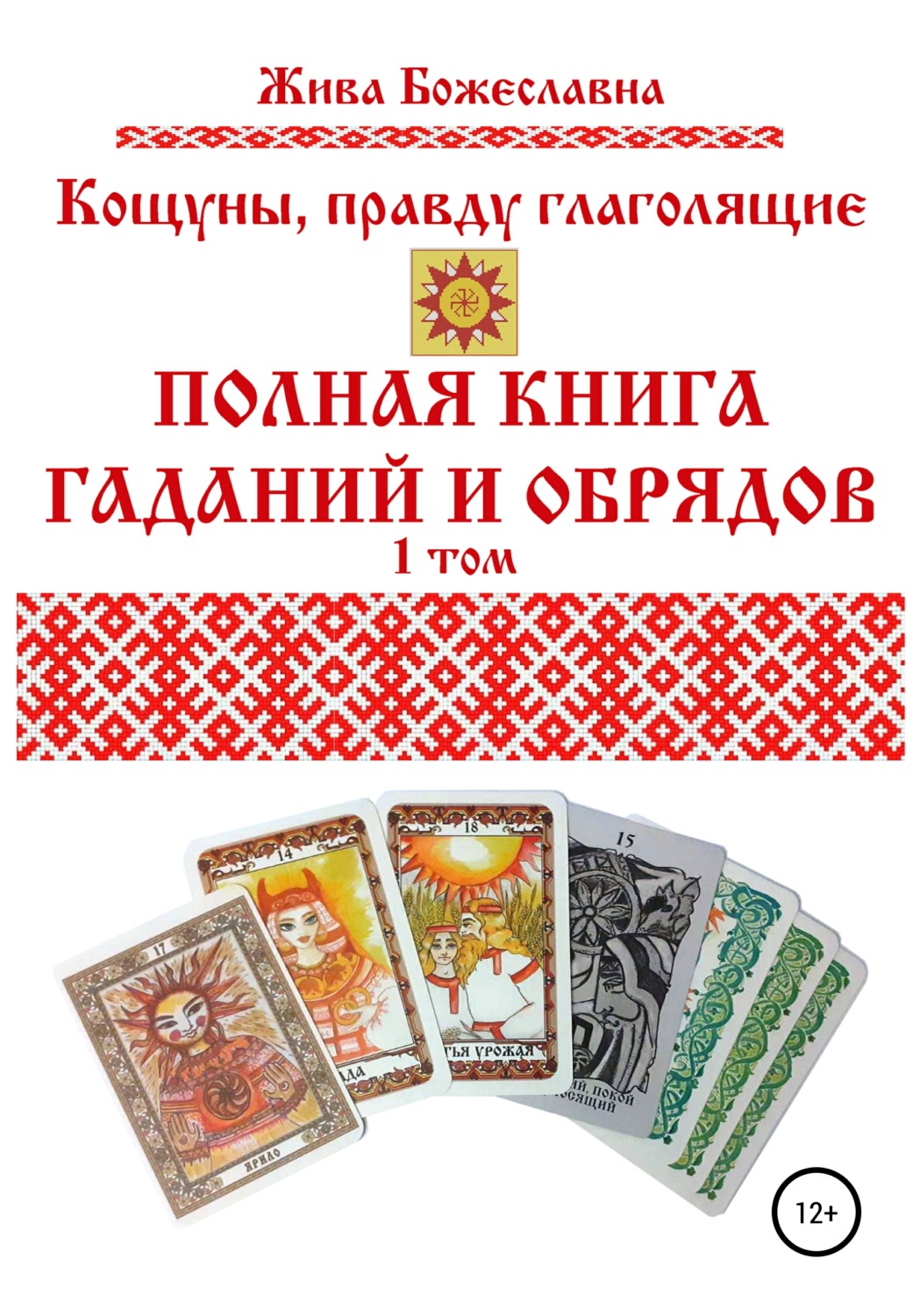 Обложка книги «Кощуны, правду глаголящие. Полная книга гаданий и обрядов. 1 том»