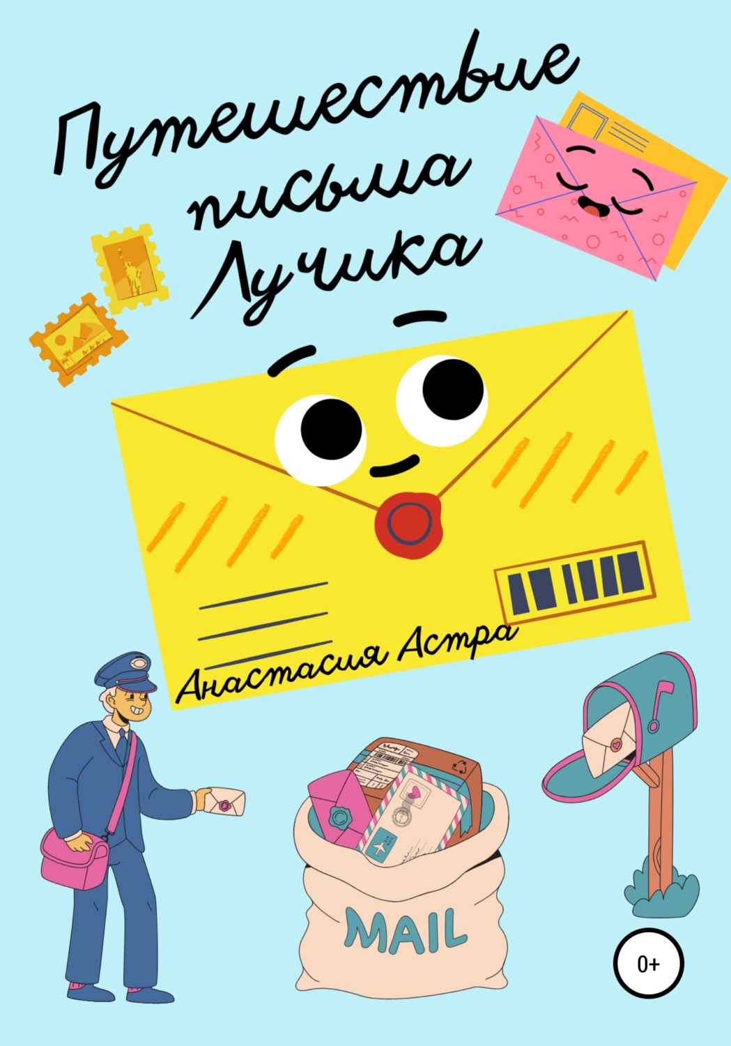 Обложка книги «Путешествие письма Лучика»