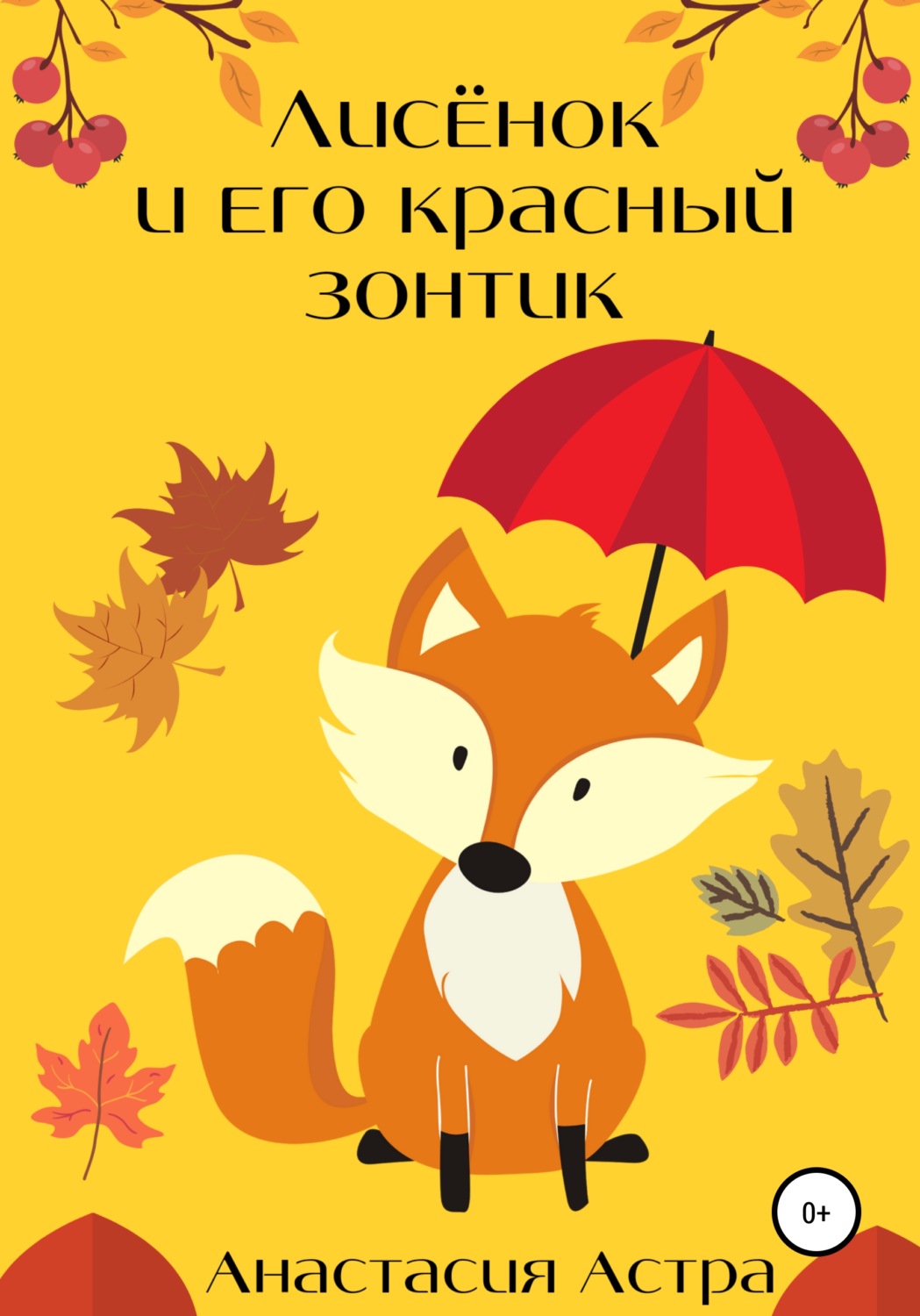 Обложка книги «Лисёнок и его красный зонтик»