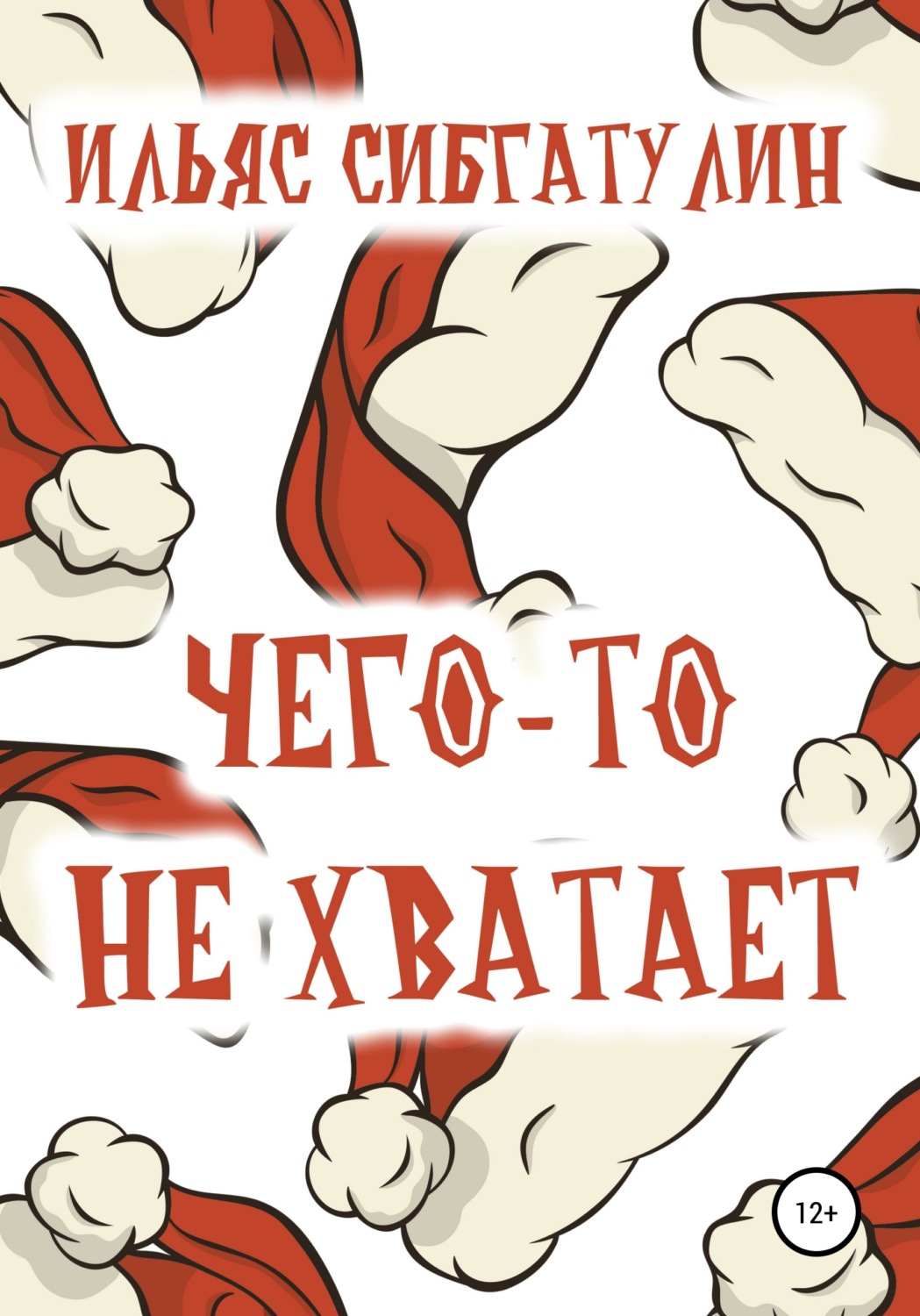 Обложка книги «Чего-то не хватает»