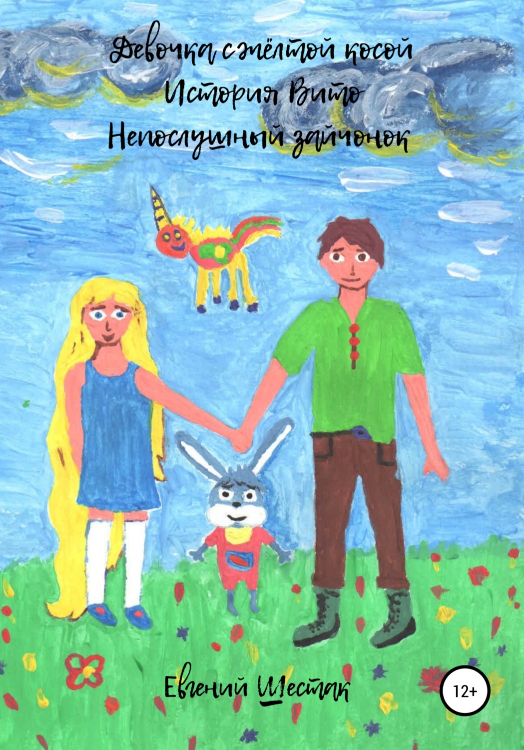 Обложка книги «Девочка с жёлтой косой. История Вито. Непослушный зайчонок. Сборник»