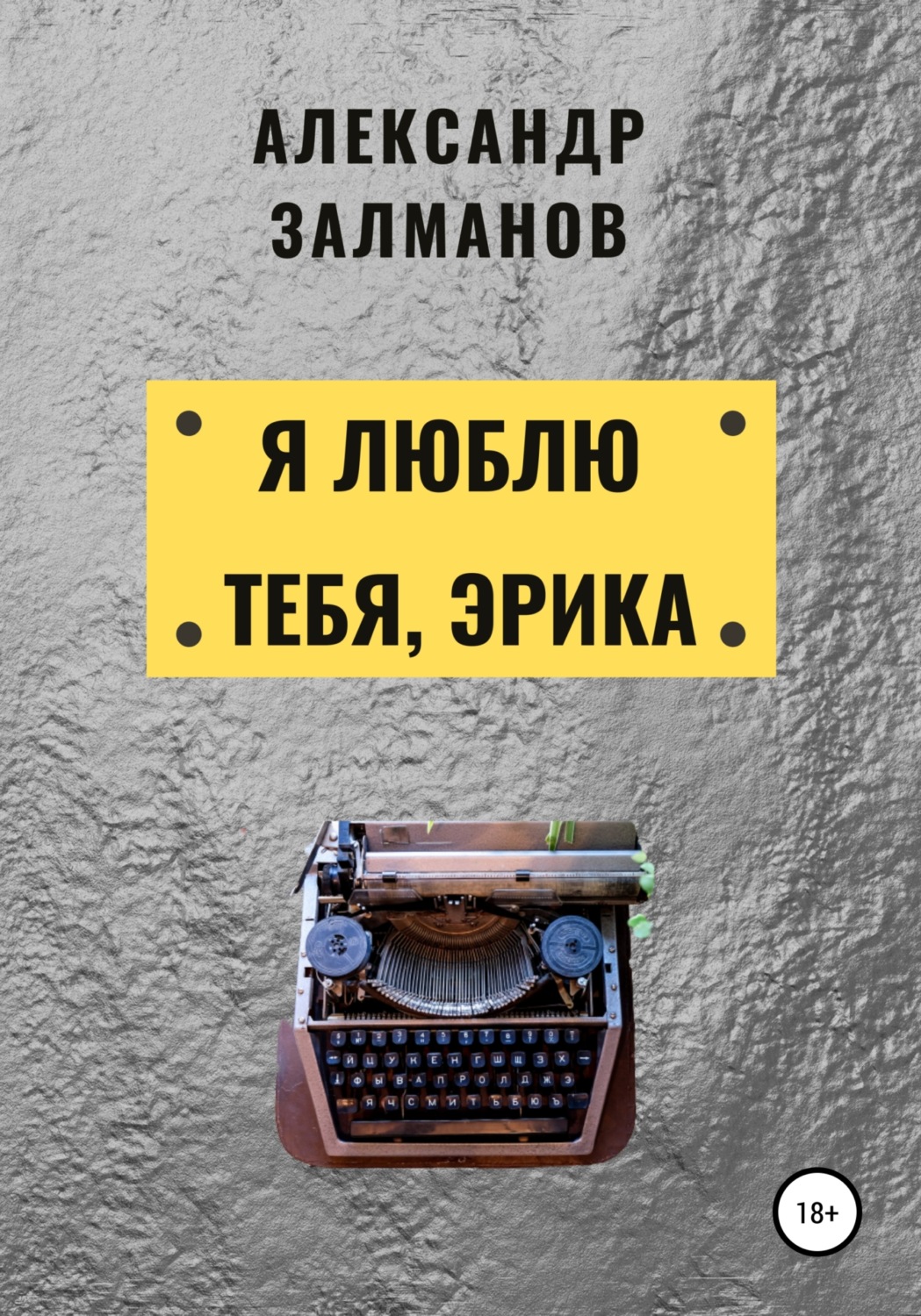 Обложка книги «Я люблю тебя, Эрика»